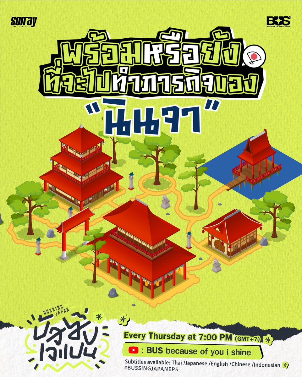 มาดูกันว่า ใครคือนินจาตัวจริง?

🔔 รับชม EP.5 พร้อมกัน 4 กันยายนนี้ เวลา 19:00 น.
📆 และรับชม #BUSSINGJAPAN ได้ทุกวันพฤหัสบดี เวลา 19:00 น.
ทาง YouTube: BUS because of you i shine เท่านั้น! ✨

พร้อมคำบรรยาย : ไทย / ญี่ปุ่น / อังกฤษ / จีน / อินโดนีเซีย

#BUSSINGJAPAN