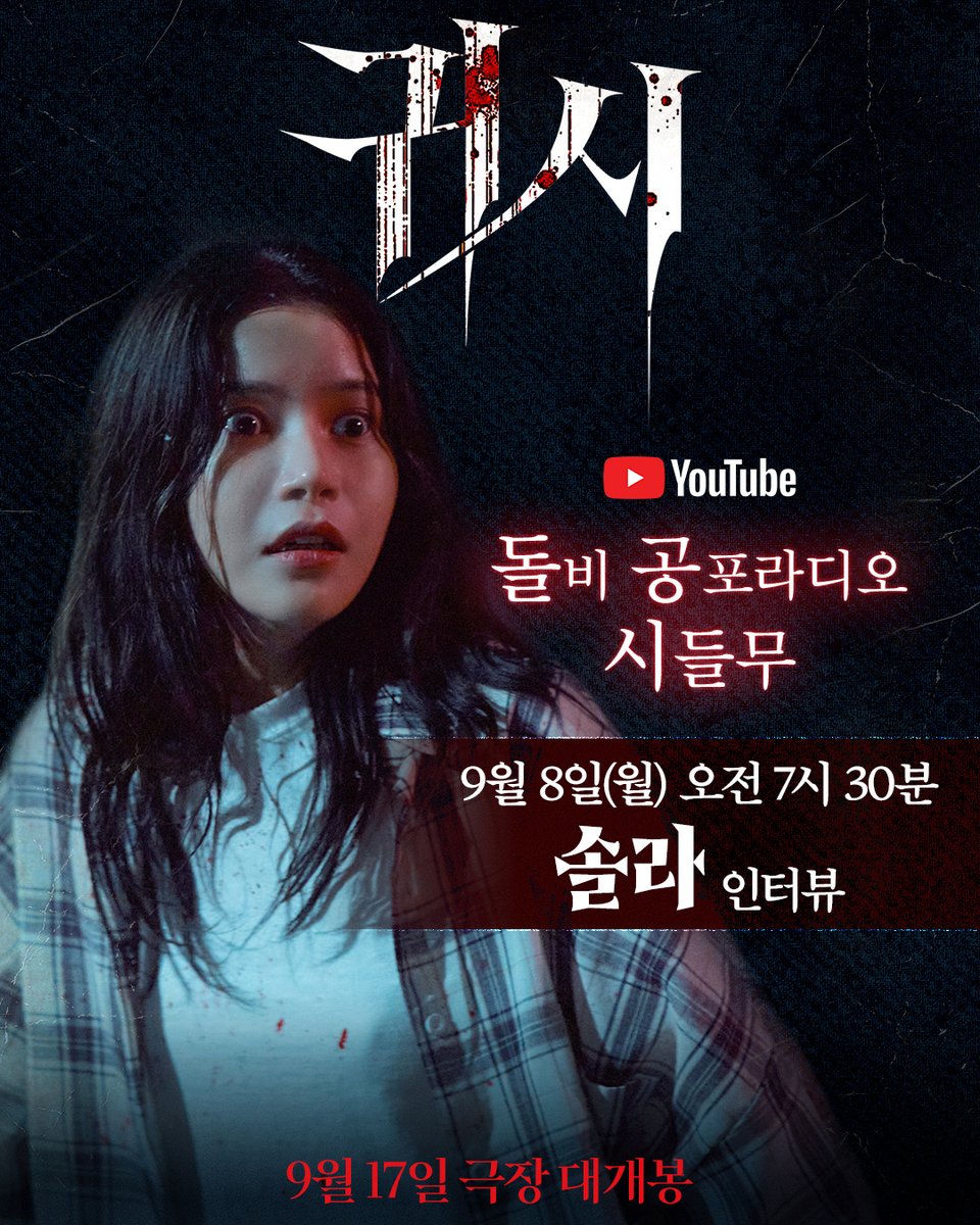 공포 마니아 솔라가 들려주는 무서운 이야기👻
<귀시> 현장 썰도 나온대!

9/8(월) 오전 7시 30분
돌비공포라디오에서 대공개!

#귀시 #영화귀시 #공포영화
#9월17일극장대개봉
#유재명 #문채원 #서영희 #원현준
#솔라 #차선우 #배수민 #서지수 #손주연