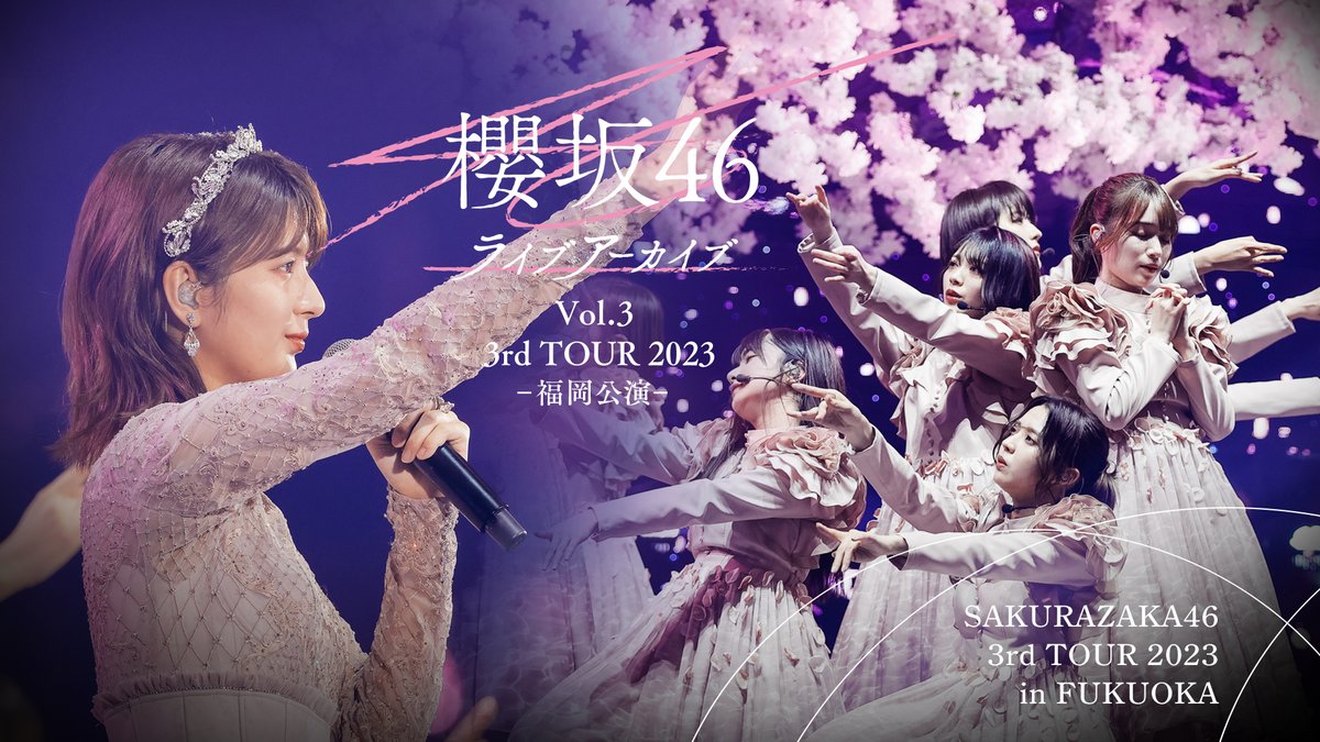 レミノ でまもなく再配信🎉 ＼ #櫻坂46「3rd TOUR 2023」-福岡公演