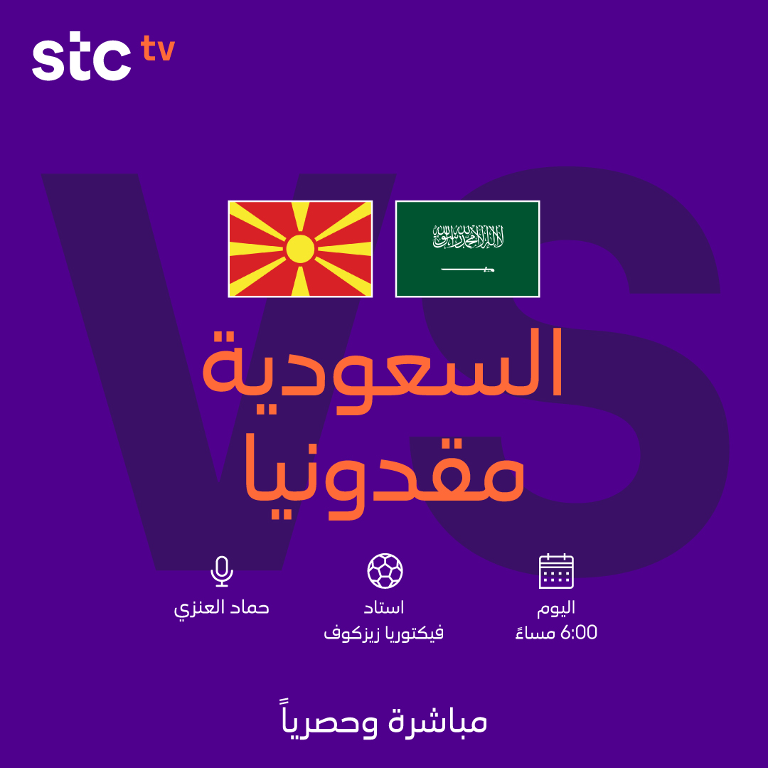 اليوم ضمن معسكر الأخضر في التشيك ⚽

 🇸🇦 السعودية 🆚 مقدونيا 🇲🇰
🕕 6:00 مساءً
🎙️ حماد العنزي
📺 مباشرة وحصريًا على stc tv sports HD 3

#معاك_يالأخضر 💚