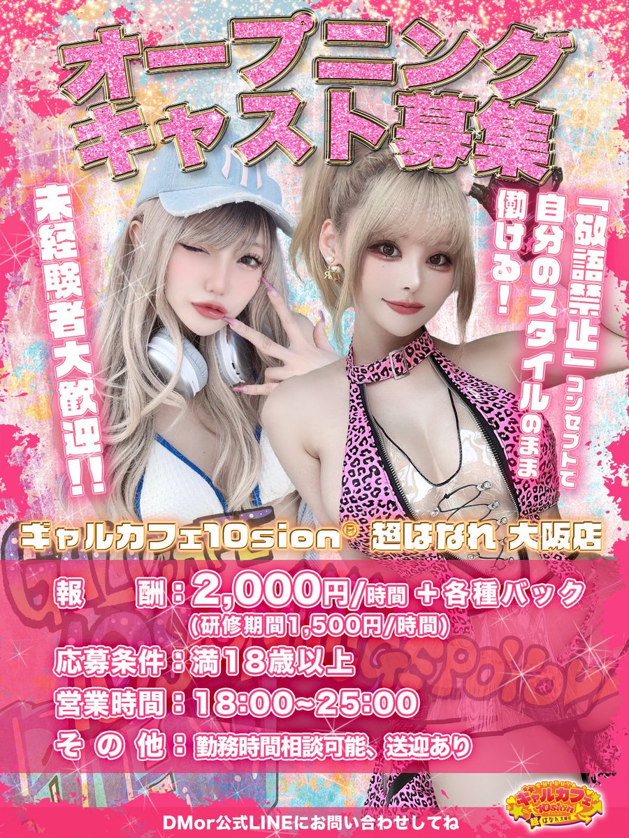 ／
大阪店オープニングキャスト募集💖
＼

オーナーのチロルちゃん、そしてプロデューサーぺてんしちゃんと共に、新しいギャルカフェ10sionを一緒につくってくれる仲間を大募集❗️

🌈 未経験OK
🌈 詳細・応募はココから
galcafe.tokyo/osaka-recruit

ウチらと一緒に新しい大阪店の歴史を
スタートしよ😝🔥