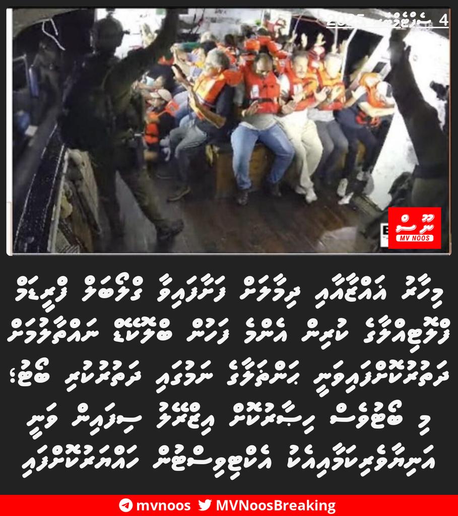 މިހާރު ޣައްޒާއާއި ދިމާލަށް ފަށާފައިވާ ގްލޯބަލް ފްރީޑަމް ފްލޮޓިއްލާގެ ކުރިން އެންމެ ފަހުން ބްލޮކޭޑް ނައްތާލުމަށް ދަތުރުކޮށްފައިވަނީ ޙަންޡަލާގެ ނަމުގައި ދަތުރުކުރި ބޯޓު؛ މި ބޯޓުވެސް ހިޞާރުކޮށް އިޒްރޭލު ސިފައިން ވަނީ އަނިޔާވެރިކަމާއިއެކު އެކްޓިވިސްޓުން ހައްޔަރުކޮށްފައި