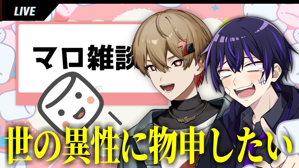 【生配信】しろなつでマシュマロ雑談すんぞ！
youtube.com/live/oqUrSekG9…