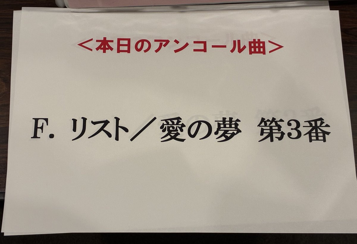 Kanael16's tweet photo. #吉原清香 さん終演

事前の期待値がめちゃくちゃ高く、ハードル爆上がりで演奏を拝聴したが、
そんなハードル軽く飛び越える美しい演奏だった

優しく輝きを放つ音色にうっとり
アンコールの愛の夢でトドメ刺された

やべぇ、わふわふして、
今どこ歩いてるのか分からんw
西国立から無事帰れるのか!? https://t.co/QUrqMn5n1o
