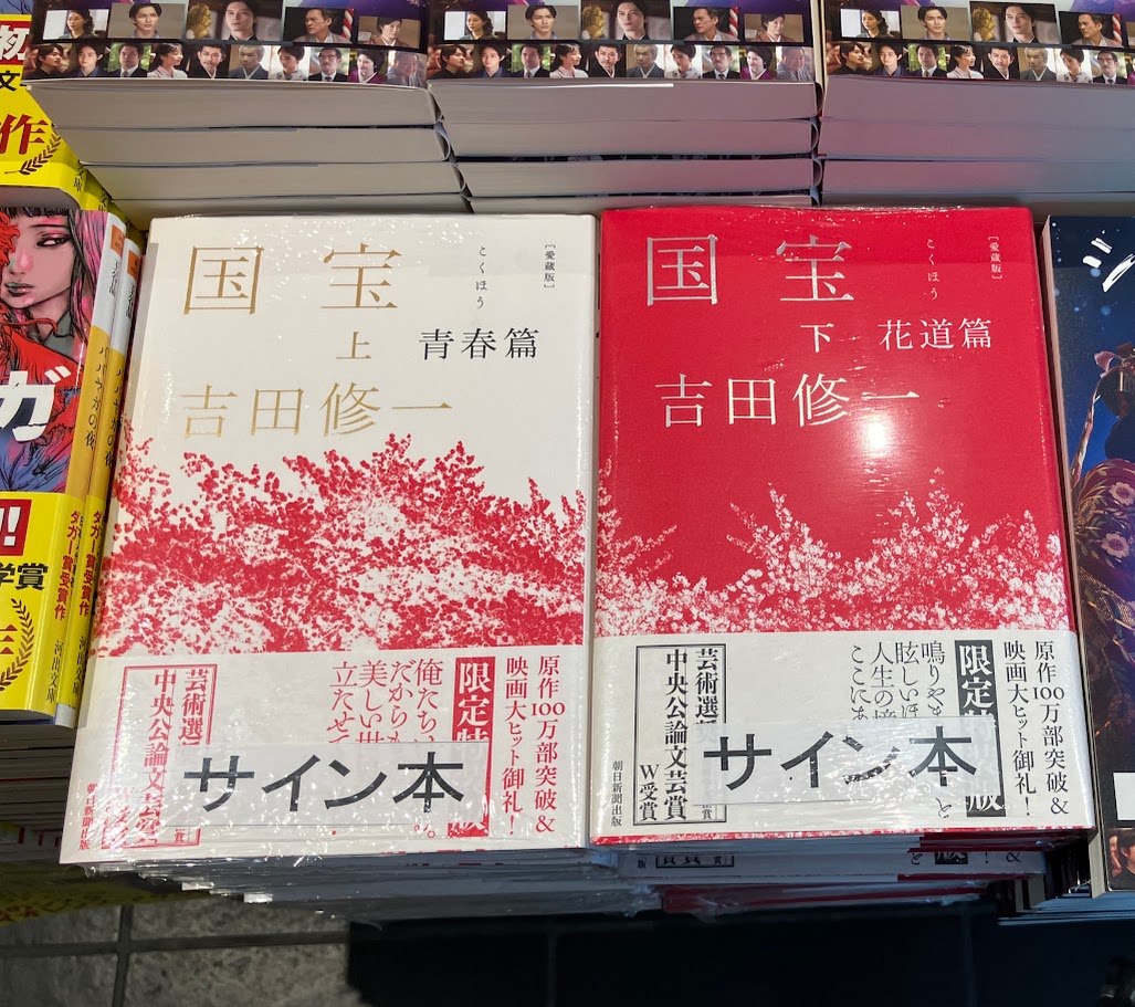 ━━━［新刊情報］━━━ 『国宝 愛蔵版 上・下