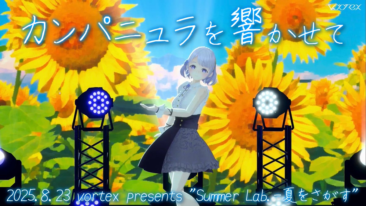 tsurigane_fuuri's tweet image. 🎐#SummerLab 夏をさがす🌿

釣鐘ふうりパートからは

『カンパニュラを響かせて』のLIVE映像を

9/22までの期間限定で公開いたします。

▶️YouTube視聴
youtu.be/5ba5yN60l54?si…

🎫アーカイブチケット購入(9/22(月)まで)
pjblue.zaiko.io/item/373115