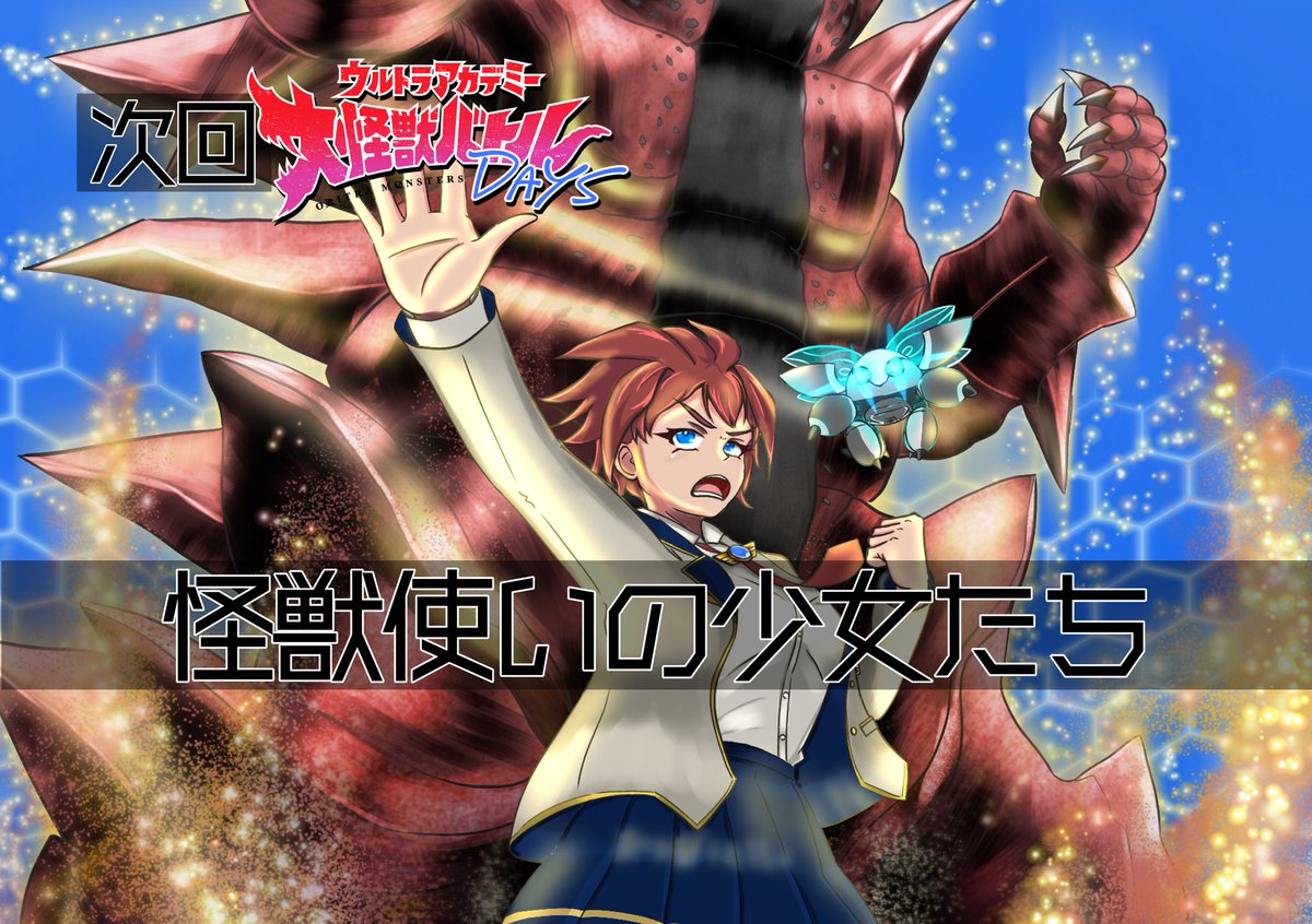 (5/5)

バリアによって閉ざされたＺＡＰ学園。

そして怪獣使いになったルルを狙うレイオニクスの影。

友のピンチにヒロナもレイオニクスへと覚醒する──！

次回、第2話『怪獣使いの少女たち』に

つづく！