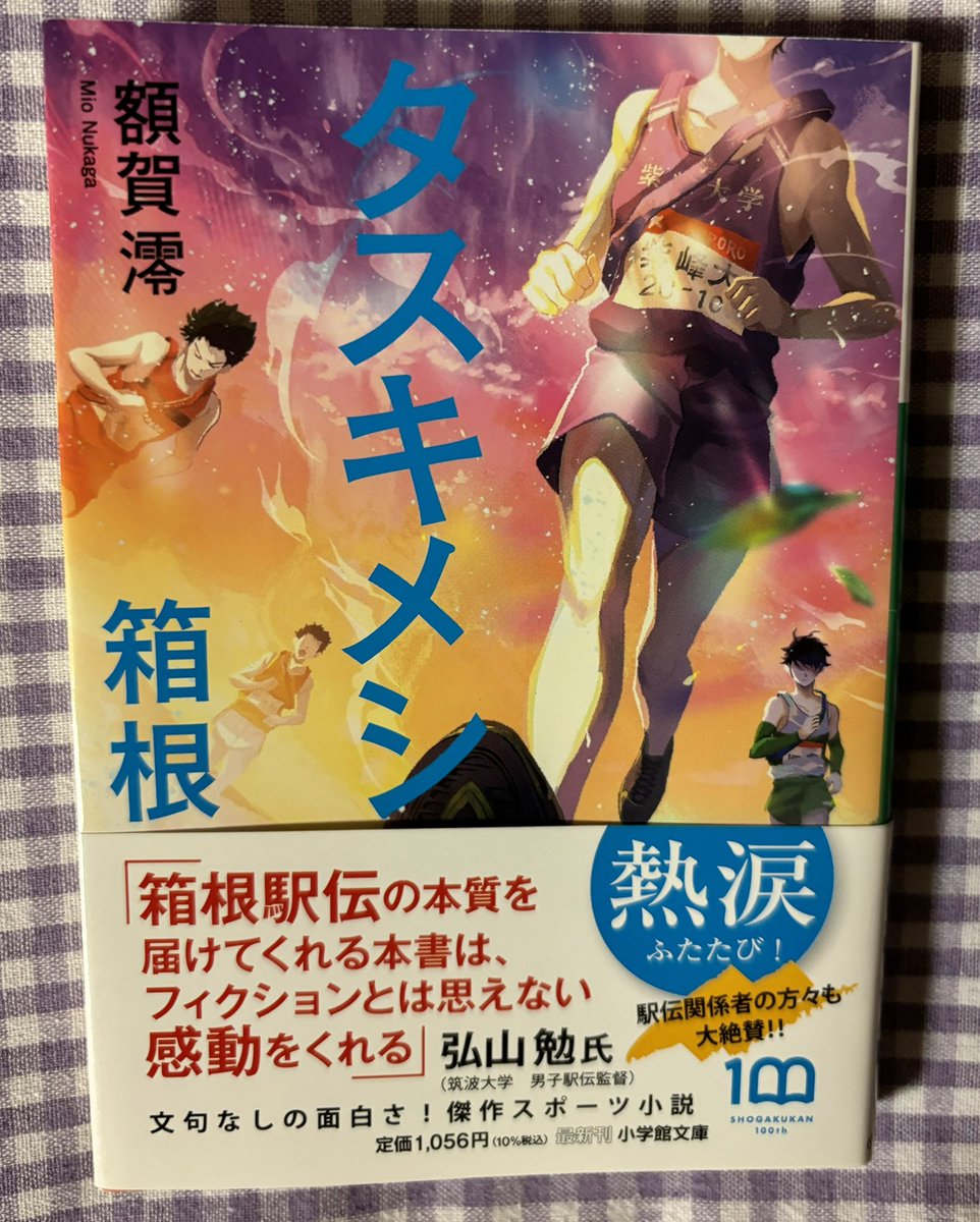 『タスキメシ箱根』  額賀澪

タスキメシの続編。病院の管理栄養士を辞めて大学駅伝部のコーチと栄養士を引き受けた早馬と駅伝部員達が箱根駅伝出場を目指す物語。ラストは涙が止まらなかった。駅伝小説大好き！

#読了
#読書好きな人と繋がりたい