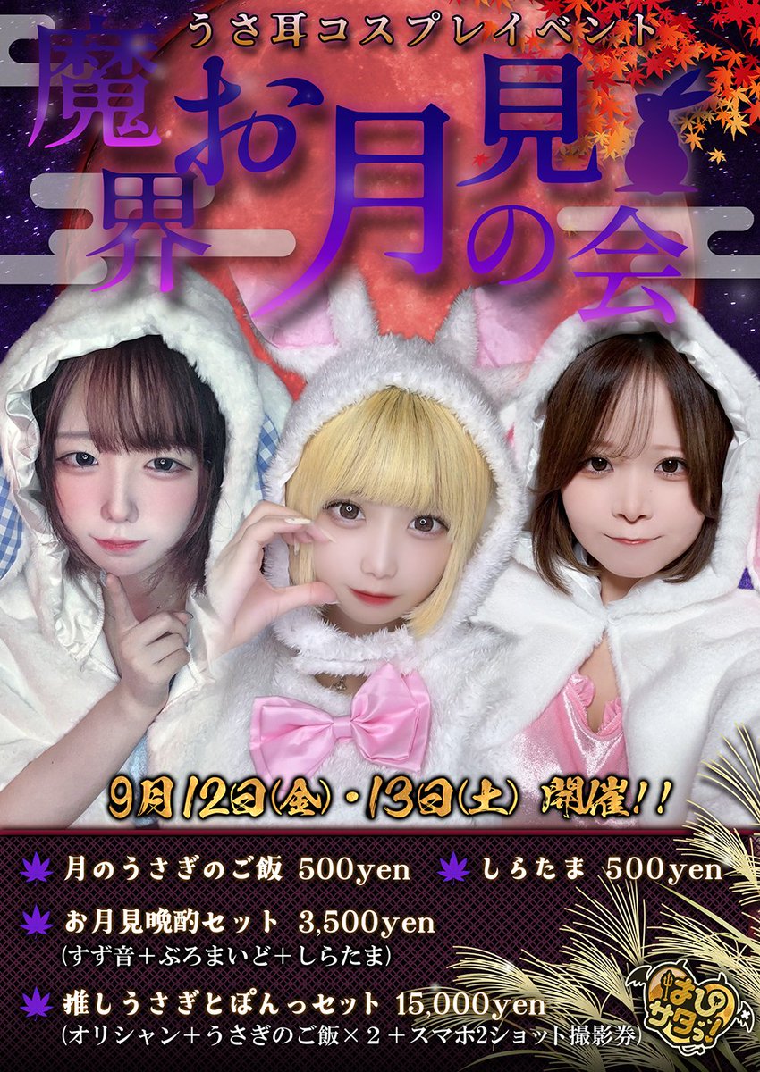 【イベントのお知らせ📢】

9/12(金)13(土)
うさ耳コスプレイベント
　　　《🌕魔界お月見の会🐇》
　　　　　　　　　　　　　開催です‼

イベント当日は悪魔さんたちが
うさ耳コスプレで降臨します👿

イベント限定メニューを多数用意していますので