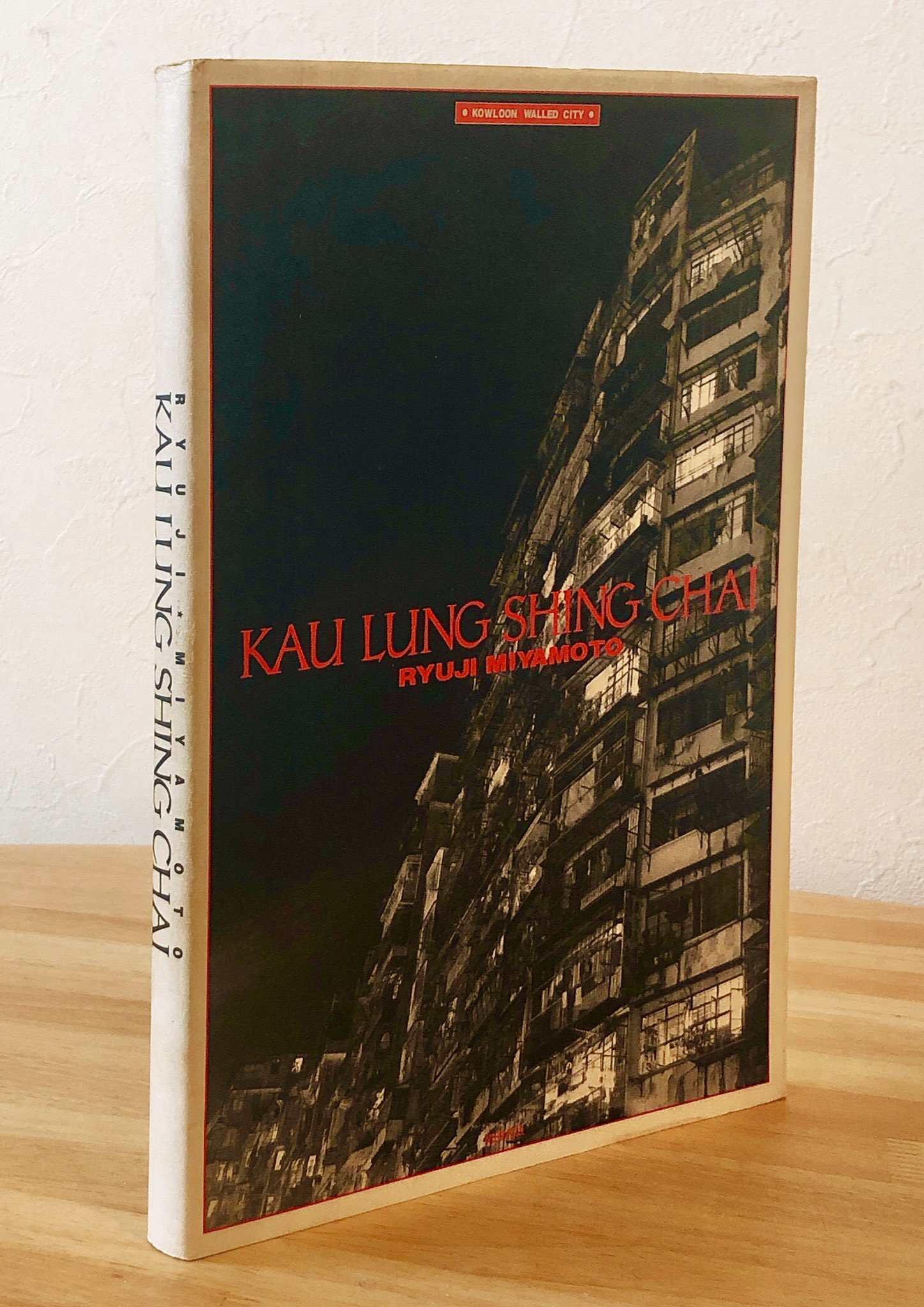 宮本隆司写真集  KAU LUNG SHING CHAI  九龍城砦 Ryuji Miyamoto: KAU LUNG SHING CHAI Kowloon Walled City九龍