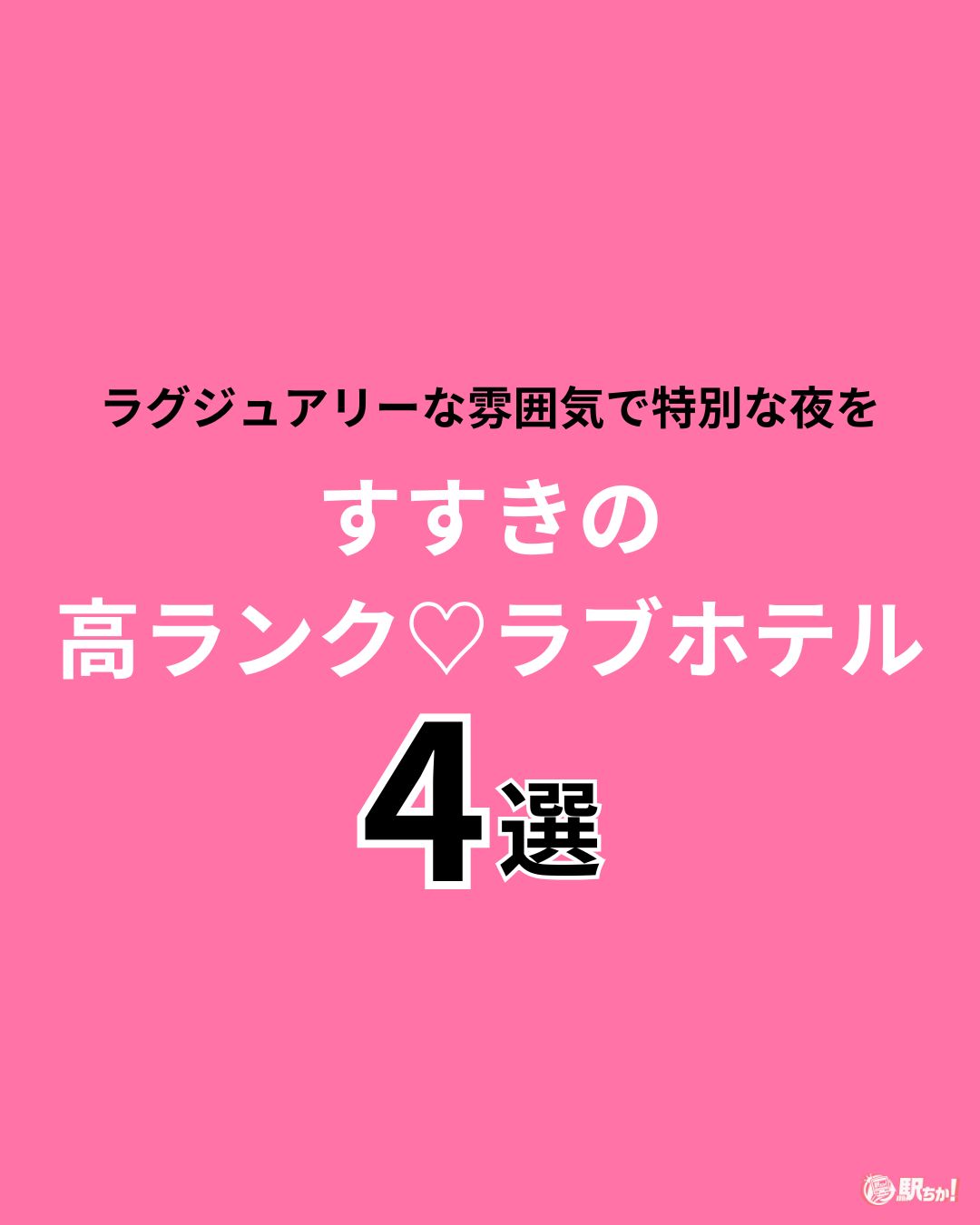 ちかページ 駅ちか》 オフィシャルブランドサイト