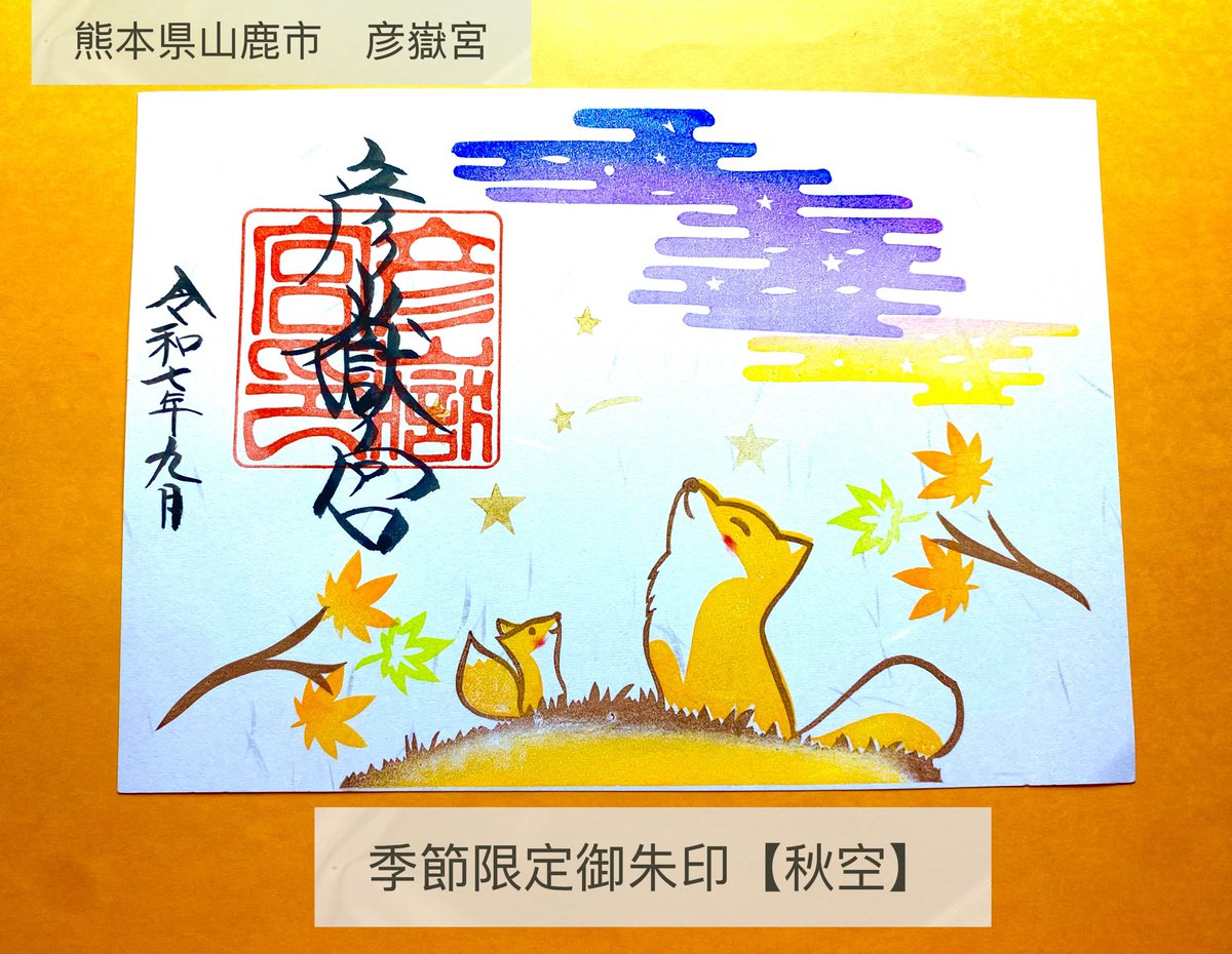 稲の神さまの御使いといえば狐。🦊
今回は、豊穣を讃え、これからの幸せを祈り、
秋の空を見上げる狐の姿を描きました。

彦岳に生息する狐をモチーフにしています。

11版ほどを使って消しゴムハンコで作っています。

実りの季節を彩る御朱印を
秋のひとときにぜひお受けください。
📅