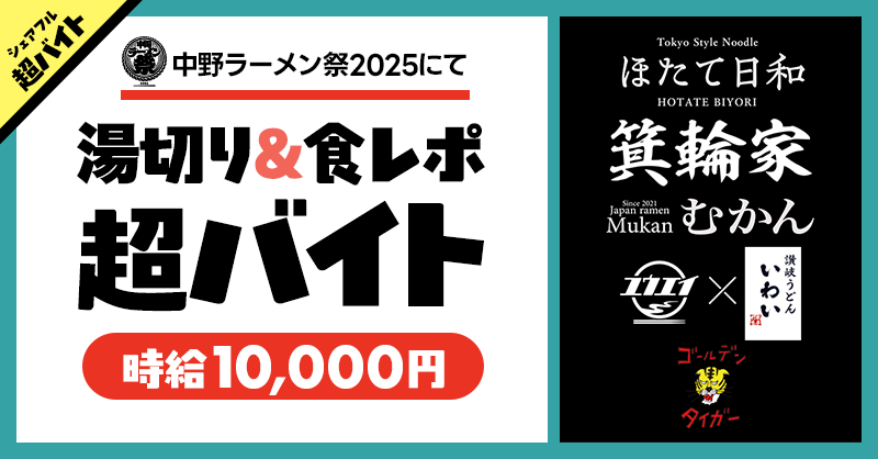 sharefull_jp's tweet photo. ／
🍜ラーメン食べてお給料も！？💸
“湯切り＆食レポバイト”募集中‼️
＼

「中野ラーメン祭2025」にて開催🎉
ラーメンを味わいながら特別な体験ができるチャンスです🍥

✅応募方法
①@sharefull_jpをフォロー
②本投稿をリポスト
③シェアフルアプリ内から応募
https://t.co/K3xe3TJG0v