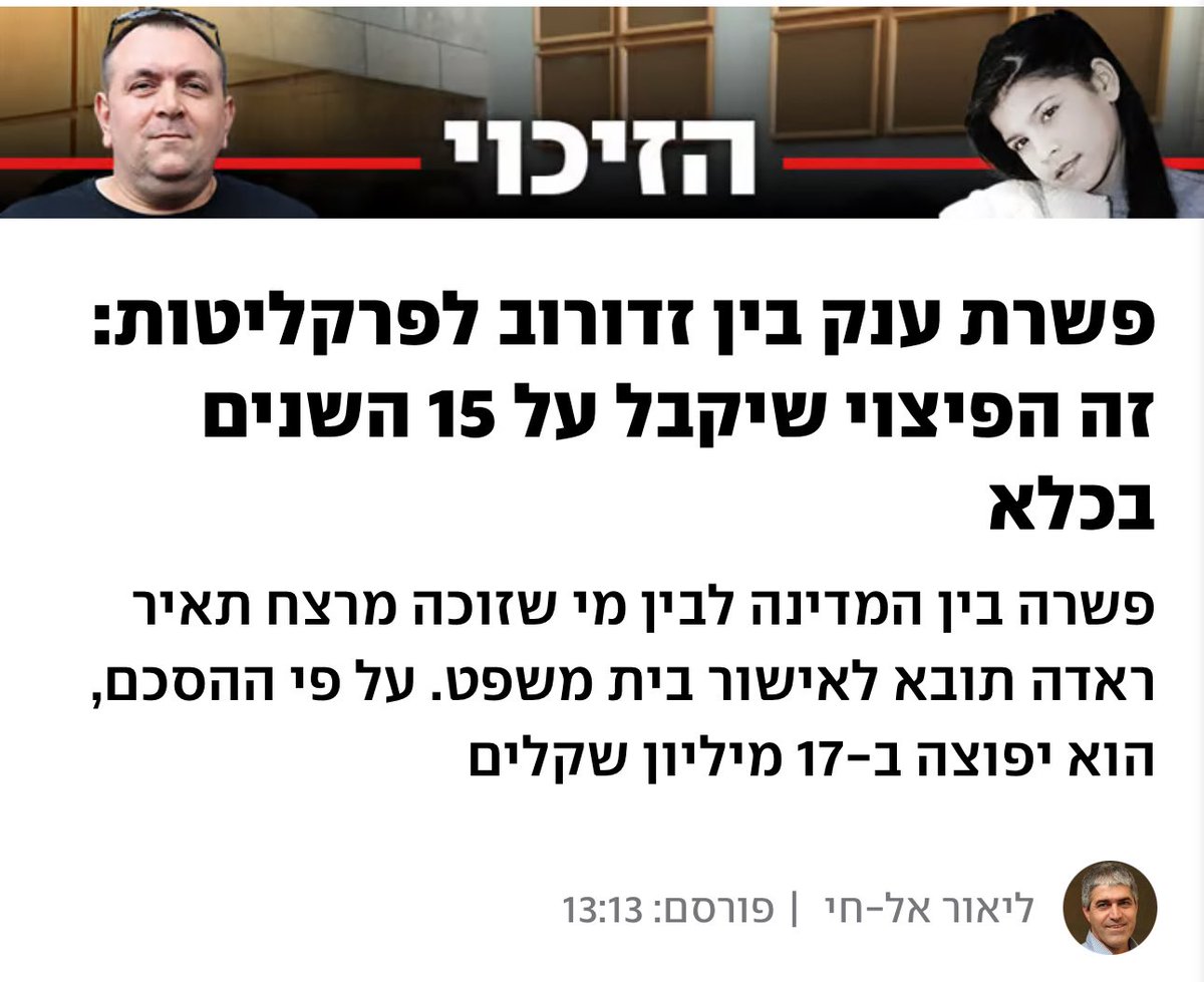 🔴 ושי ניצן, אחד האחראים למחדל (הוא הרי הבטיח לעשות חשבון נפש בפרשת זדורוב אם העליון יחליט על משפט חוזר…), ימשיך לקבל כ-120 אלף שקל בחודש מכספי ציבור - פנסיה תקציבית פלוס ג׳וב שנתפר למידותיו בספריה הלאומי - והציבור ימשיך לשלם על מעלליו. 
🔴 וזה קורה ויקרה גם בפיצויים העתידיים על