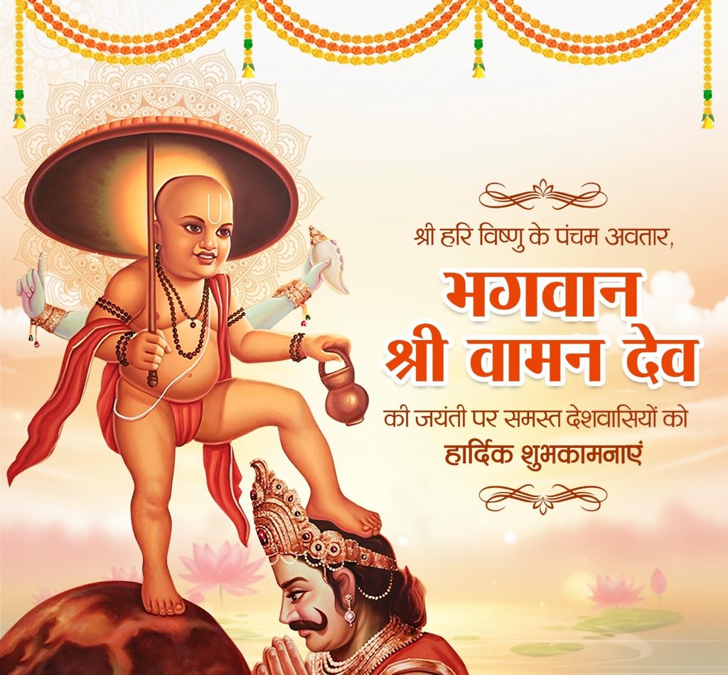 SunilPathak015's tweet image. श्री हरि #विष्णु के पंचम अवतार, भगवान श्री #वामन_जयंती  पर समस्त देशवासियों को हार्दिक बधाई एवं शुभकामनाएं ।