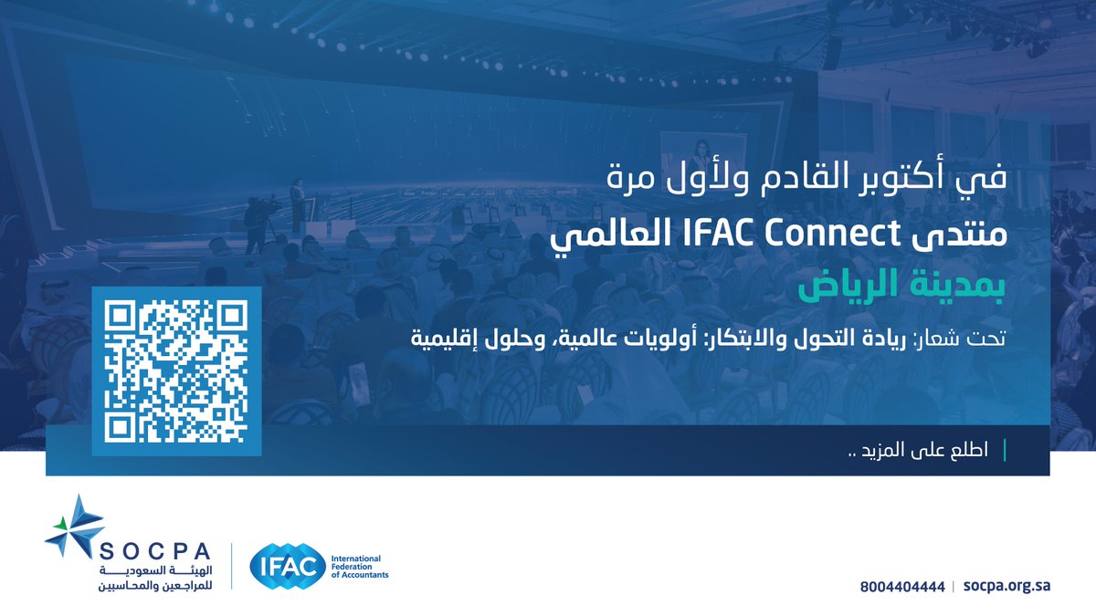 لأول مرة في المملكة ..
هيئة المحاسبين تستضيف منتدى IFAC Connect العالمي في أكتوبر القادم، بحضور أكثر من 28 جهة مهنية دولية، بهدف مناقشة التحولات المحاسبية العالمية وما تفرضه من تحديات وفرص.

🔗| المزيد من التفاصيل في الخبر:
socpa.org.sa/Socpa/Media-Ce…