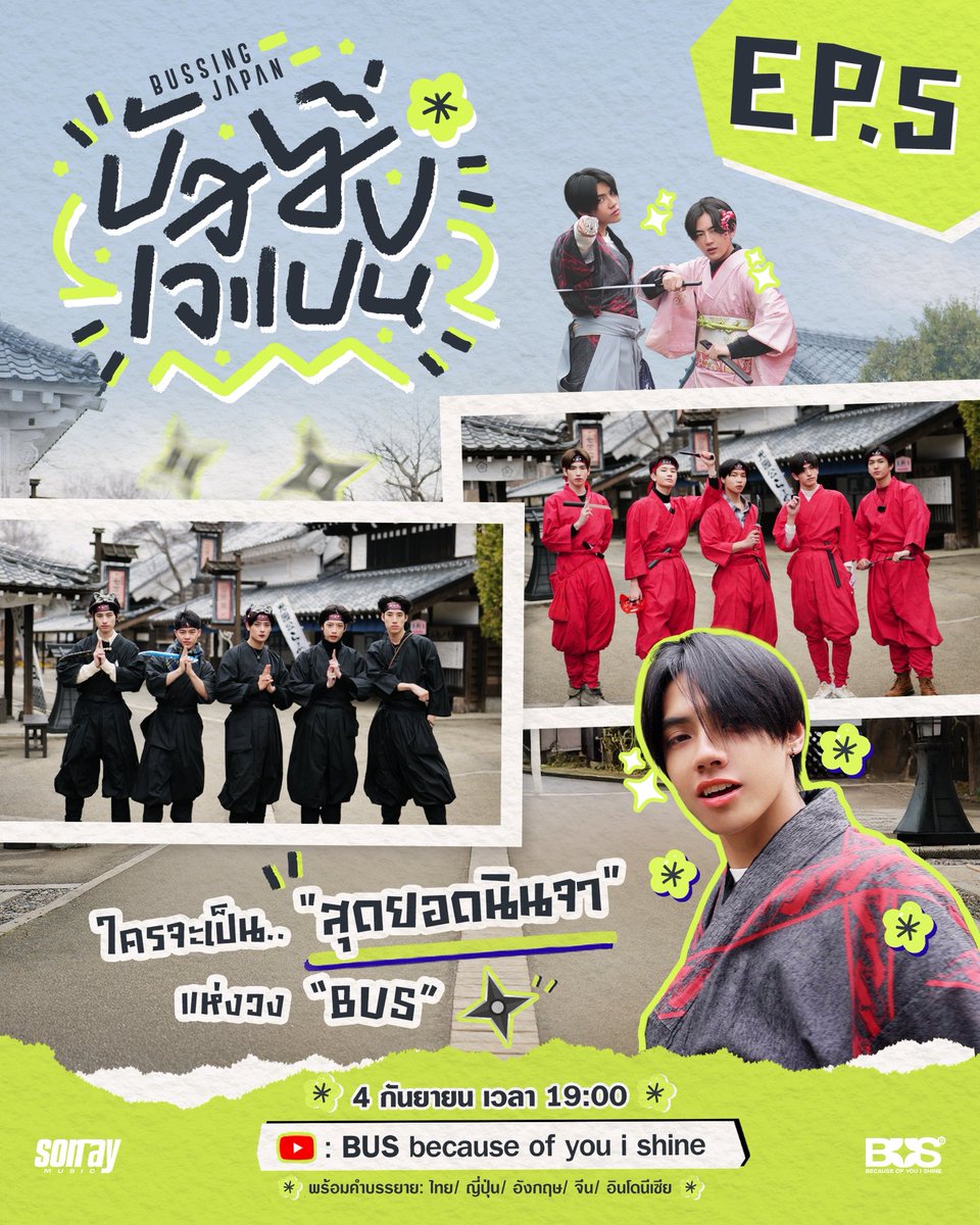 BUSSING JAPAN I EP.5 ใครจะเป็น “สุดยอดนินจา” แห่งวง BUS 🥷🇯🇵

🔔 รับชม EP.5 พร้อมกัน 4 กันยายนนี้ เวลา 19:00 น.
ทาง YouTube: BUS because of you i shine เท่านั้น! ✨
🔗: youtu.be/EQb14G8AzBE 

พร้อมคำบรรยาย : ไทย / ญี่ปุ่น / อังกฤษ / จีน / อินโดนีเซีย

เริ่มติดแฮชแท็กพร้อมกัน