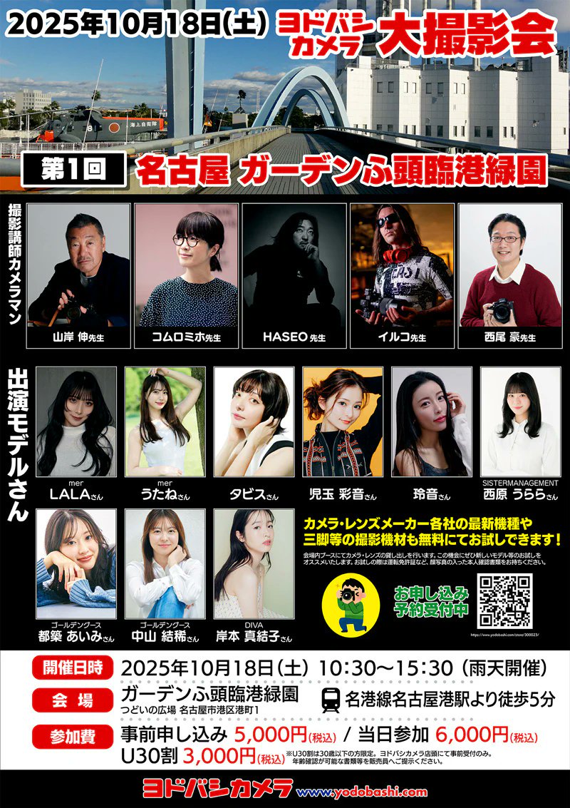 【特報・モデル発表！！！！！】

遂にモデル発表となりました
名古屋で開催のヨドバシカメラ
『第1回名古屋ガーデンふ頭臨港緑園モデル撮影会』
2025年10月18日（土）

#ヨドバシカメラ撮影会 　申込み受付中！
yodobashi.com/store/300023/#…

モデルに「大阪の至宝！あやちゃん」参戦！！