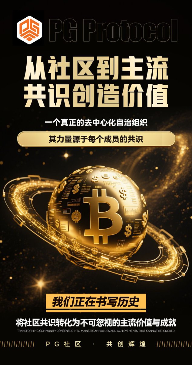 💎PG社区，从社区到主流，共识创造价值🤝

去中心化自治组织，靠成员共识迸发力量；
正书写历史，把社区共识变成超强主流价值～快来共创辉煌！

$FIST 💪