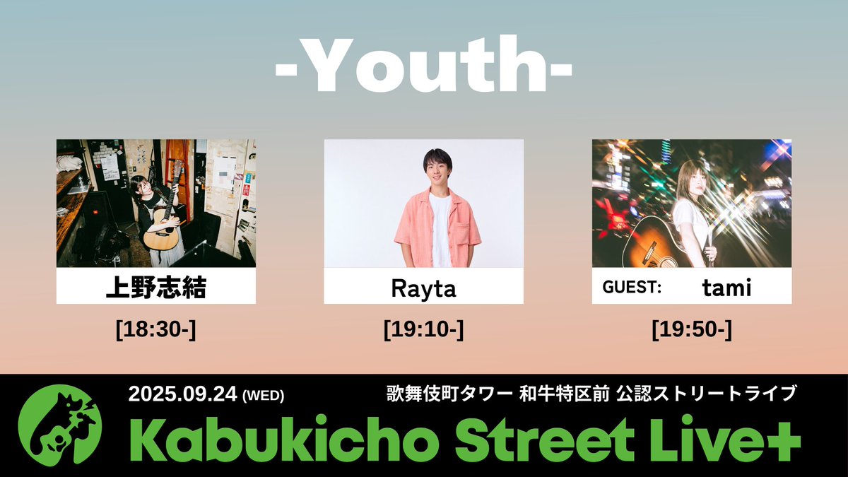🌱公認ストリートライブイベント告知🌱
2025.9.24(水)
Kabukicho Street Live+"Youth”
📍東急歌舞伎町タワー 和牛特区前

18:30- 上野志結(<a href="/yuic__uta_03/">上野 志結-shiyui ueno-</a>)
19:10- Rayta(<a href="/Rayta_88/">Rayta</a>)
19:50- tami(<a href="/Mikutnmr/">tami</a>)

※雨天中止

#KabukichoStreetLive