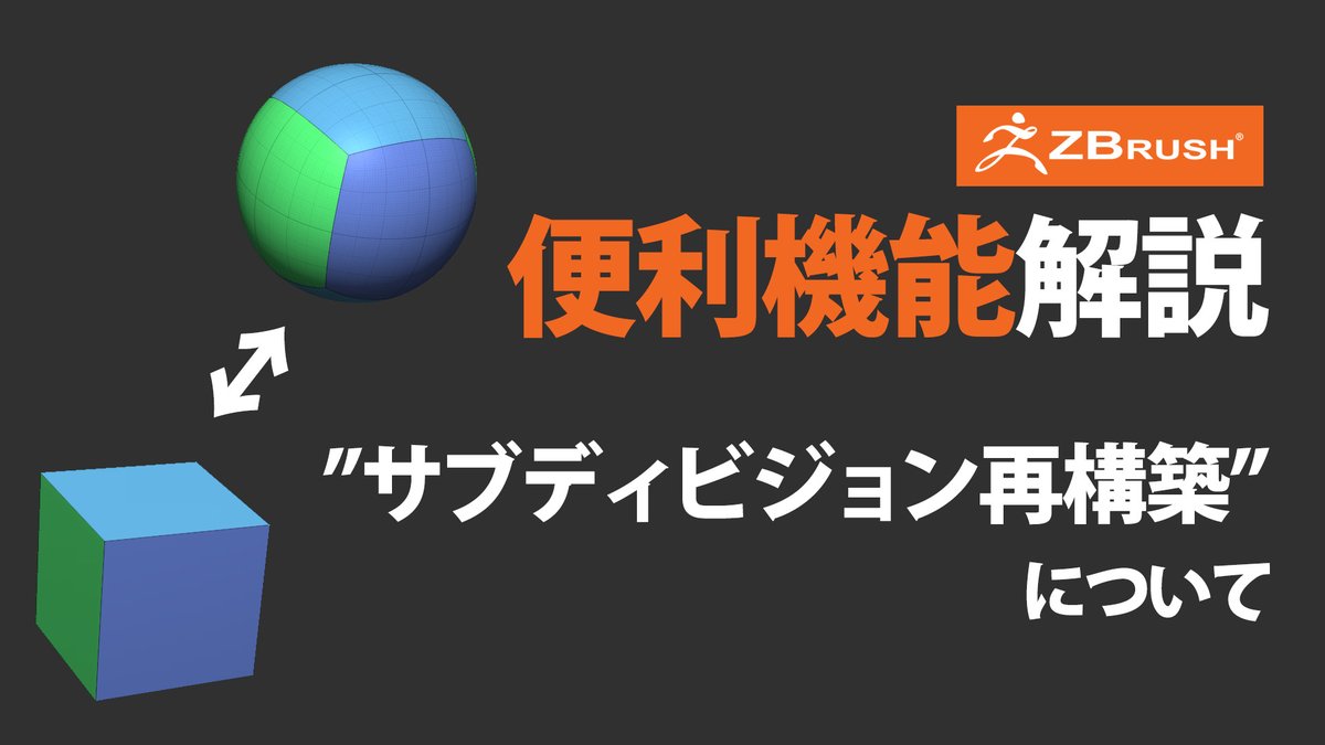 今日は #ZBrush でうっかり削除してしまった場合に役立つ"サブディビジョンレベルの再構築"について解説します。

youtu.be/HKXGgwqduJs