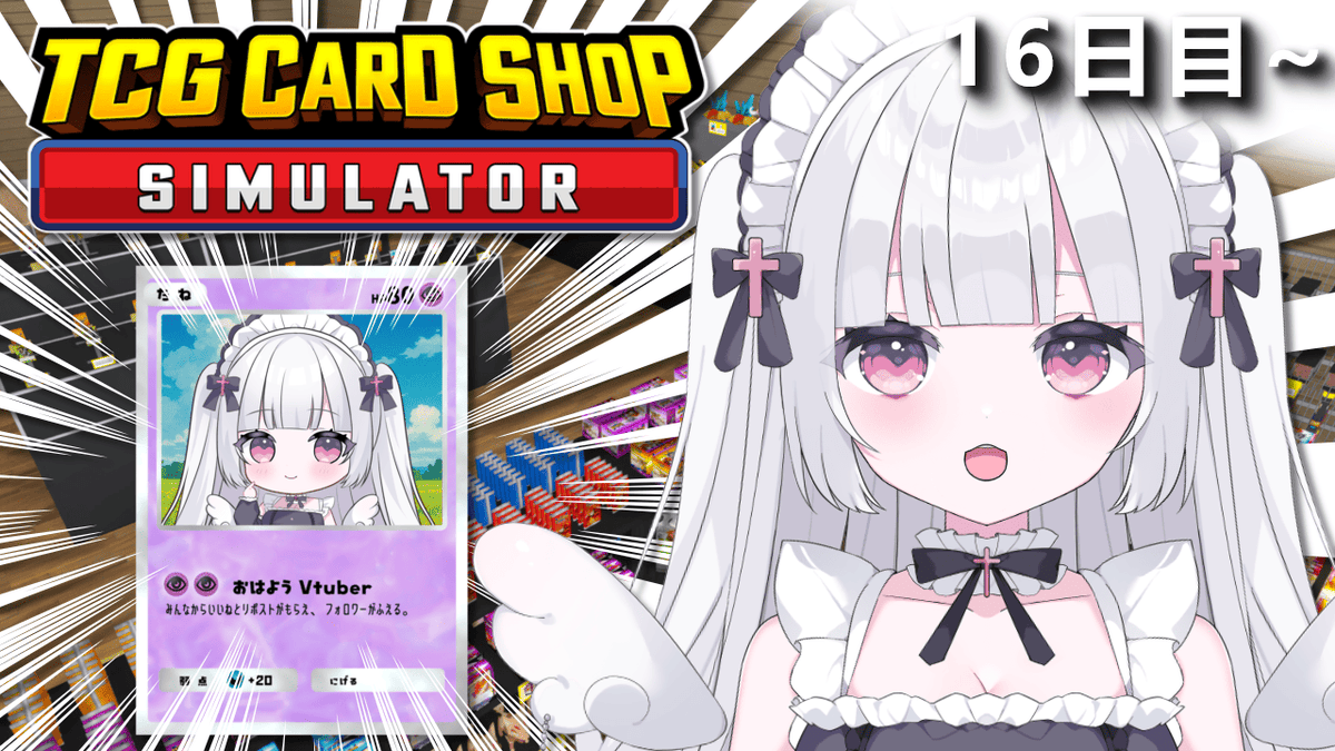 amahanemia's tweet image. 20:30-【#tcgcardshopsimulator #3 】16日目~｜カドショ経営ならメイドにお任せあれ！【#おやすみvtuber/#新人vtube... youtube.com/live/1olGWZZ7D… via @YouTube