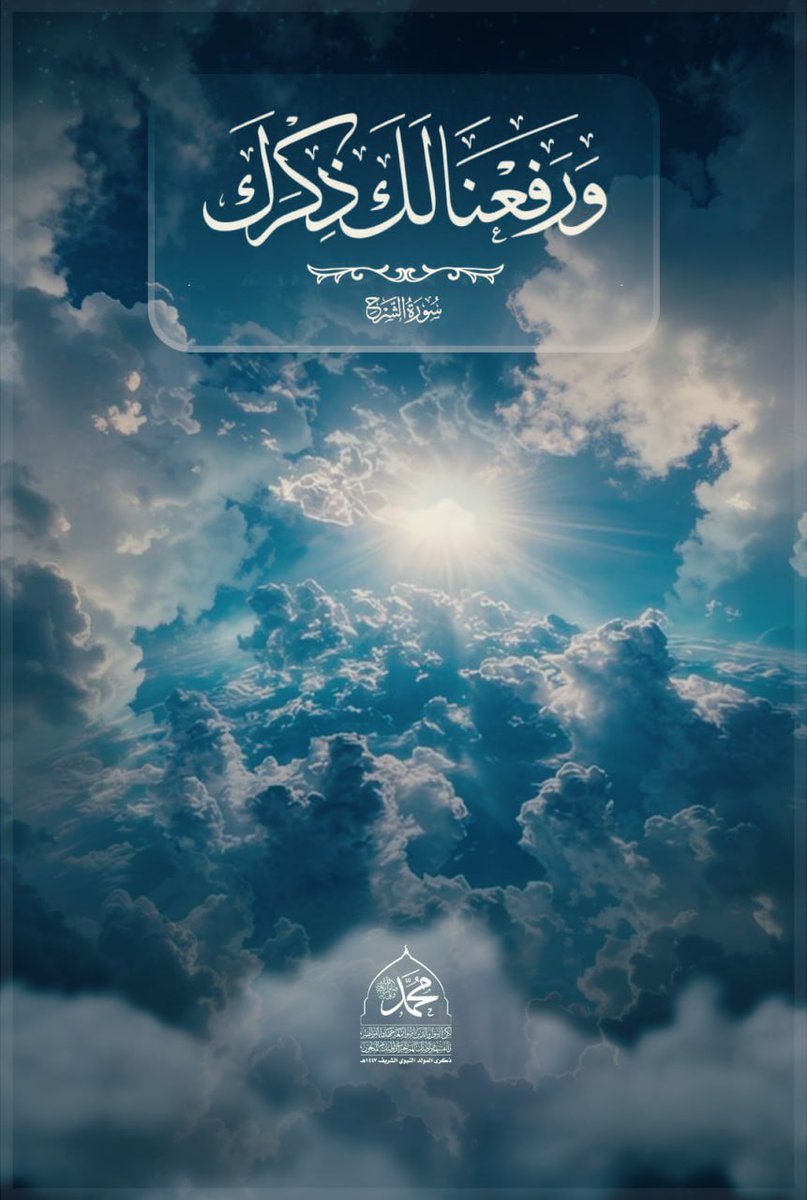 «ذكرى مولده ﷺ هذا العام هي الذكرى المئوية التي يكتمل بها مرور 1500 عام على مولده ﷺ وهي ذكرى لا تتكرر إلا على رأس كل مائة عام»
فما افرحنا بيوم الميلاد ، وحق لنا أن نفرح به ❤️
⁧#المولد_النبوي_الشريف⁩