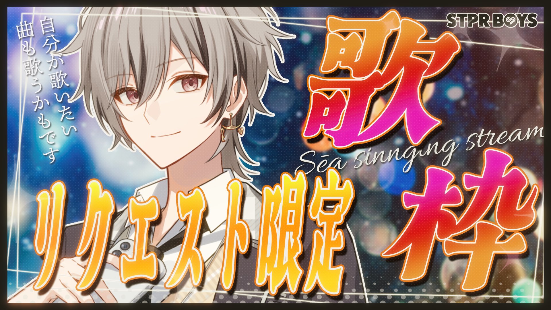 せーあ STPRBOYS せーあ@STPR BOYS (@se___q30) / X