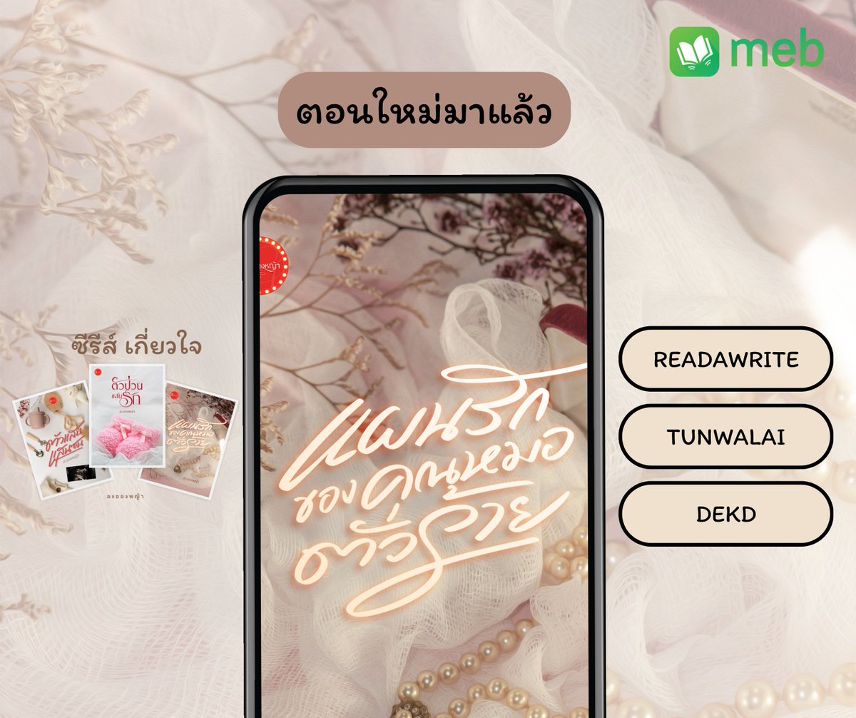 บทที่ 16 หมอปากหมา #แผนรักของคุณหมอตัวร้าย

“สวัสดีครับคุณกุล ขอโทษที่ให้รอนาน” แขกหนุ่มที่เพิ่งมาถึงเอ่ยไปตามมารยาท ไม่ได้รู้สึกผิดอย่างที่พูดออกไป เพราะตั้งใจมาช้ากว่าเวลานัดไปเกือบครึ่งชั่วโมง

กุลธิดาถึงกับตะลึง