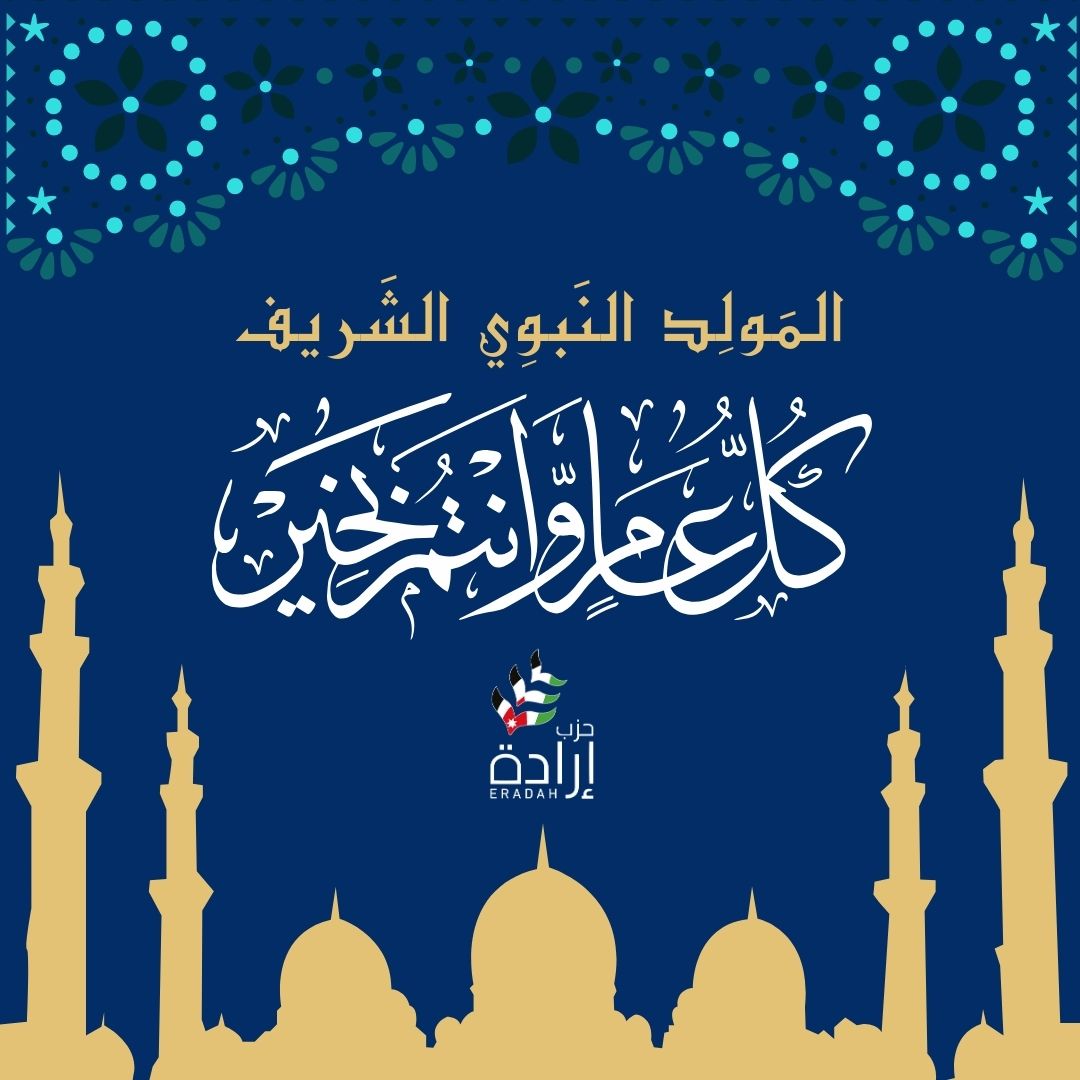 بمناسبة ذكرى المولد النبوي الشريف، نرفع أسمى آيات التهنئة والتبريك للأمة الإسلامية جمعاء، سائلين الله أن يعيدها علينا بالخير والبركة واليُمن.
نسأل المولى أن تكون هذه المناسبة العطرة دافعًا لنا للاقتداء بسيرة الحبيب المصطفى صلى الله عليه وسلم في التسامح، الرحمة، والصدق