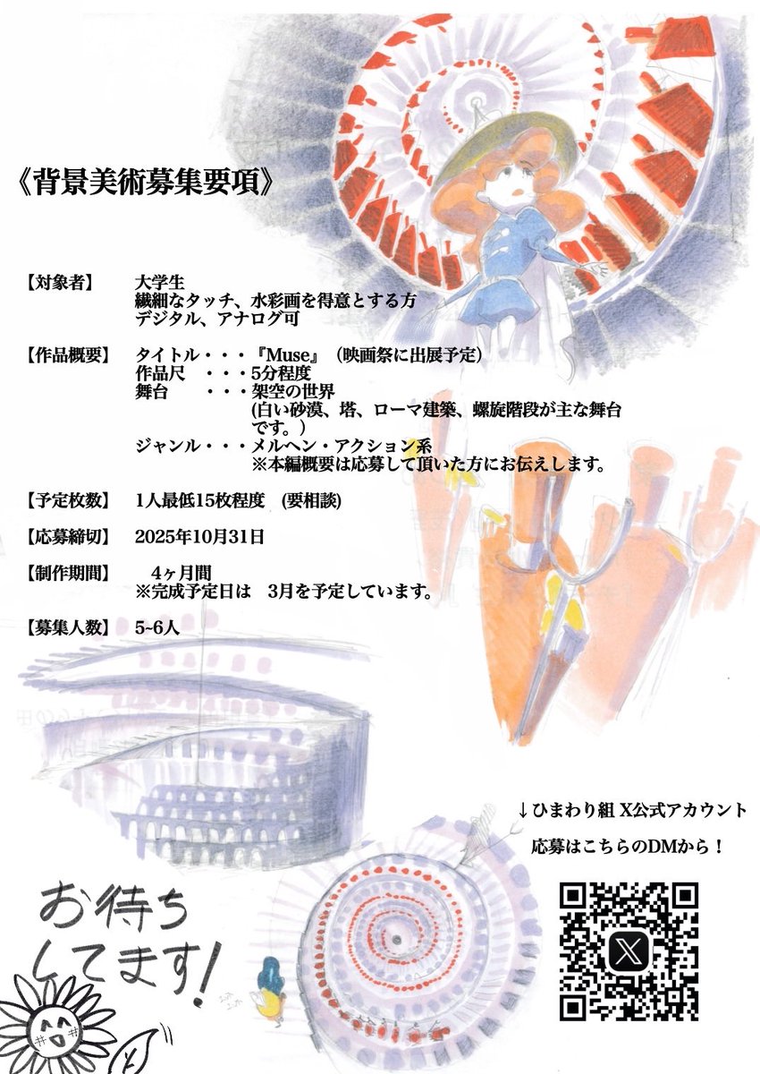 megdetaHimawari's tweet photo. 🎨✨背景美術スタッフ募集✨🎨

「ひまわり組」では現在制作中の短編アニメ『Muse』の背景美術スタッフを募集しています！

詳細は画像へ📷
応募は10/31まで、XのDMからお気軽にどうぞ！

#背景美術募集 #アニメーション制作   #indie_anime https://t.co/rLPvVKTGbE