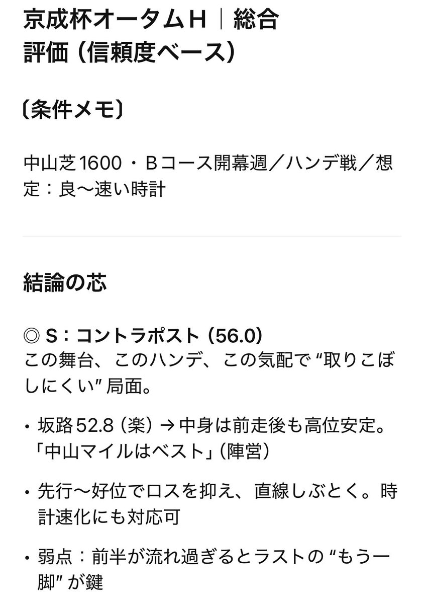 yarunan's tweet photo. 🎯ChatGPTによる京成杯オータムハンデ予想（枠確定前）
【総合評価（信頼度ベース）】
S: コントラポスト
A: アスコルティアーモ、タイムトゥヘヴン
B: ニシノスーベニア、タガノエルピーダ、エリカエクスプレス
※枠順で変動あり。ハンデ反映済。詳細は👇
#京成杯AH #競馬予想 https://t.co/gew1baab9h