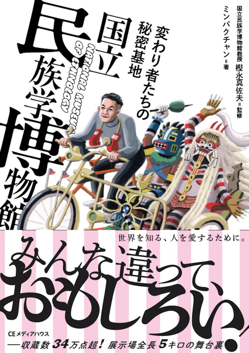 校了したでー😇

多様性とか言われるわりに差別が諍いはびこるこの時代に。

民博は世界を見つめる異世界だ。
世界を知る、人を愛するために。

📕樫永真佐夫 監修／ミンパクチャン 著『変わり者たちの秘密基地　国立民族学博物館』

アマゾンでは予約が始まっています。
amzn.asia/d/cXrSZum
