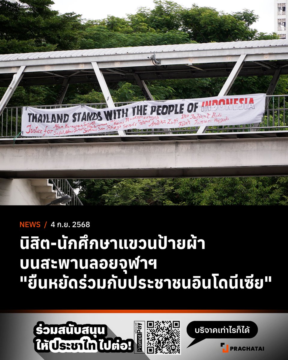 prachatai's tweet image. "Thailand Stands with the People of Indonesia
Justice for Affan, Muhammad, Sarinawati, Septinus, Saiful, Rusdamdiansyah, Rheza, Sumari, Andika, Iko, Budi"

อันแปลได้ว่า "ประเทศไทยยืนหยัดร่วมกับประชาชนอินโดนีเซีย ขอความยุติธรรมจงมีแด่ อัฟฟัน, [...]"…