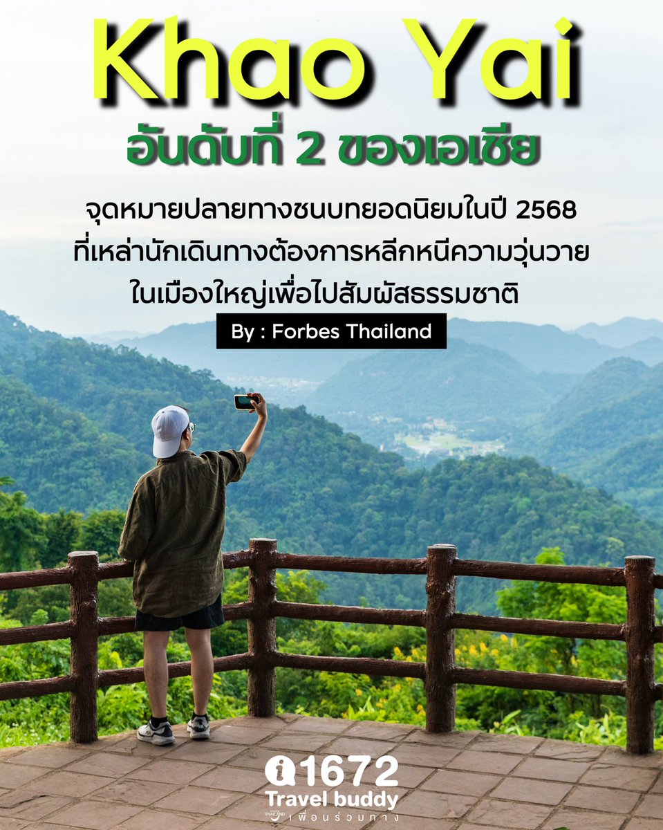 1672Travelbuddy's tweet image. “เขาใหญ่” ได้อันดับ 2 ของเอเชีย เป็นจุดหมายปลายทางชนบทยอดนิยมในปี 2568 ที่เหล่านักเดินทางต้องการหลีกหนีความวุ่นวายในเมืองใหญ่เพื่อไปสัมผัสธรรมชาติ 

สำรวจโดย : Forbes Thailand

#forbesthailand #เขาใหญ่ #Khaoyai