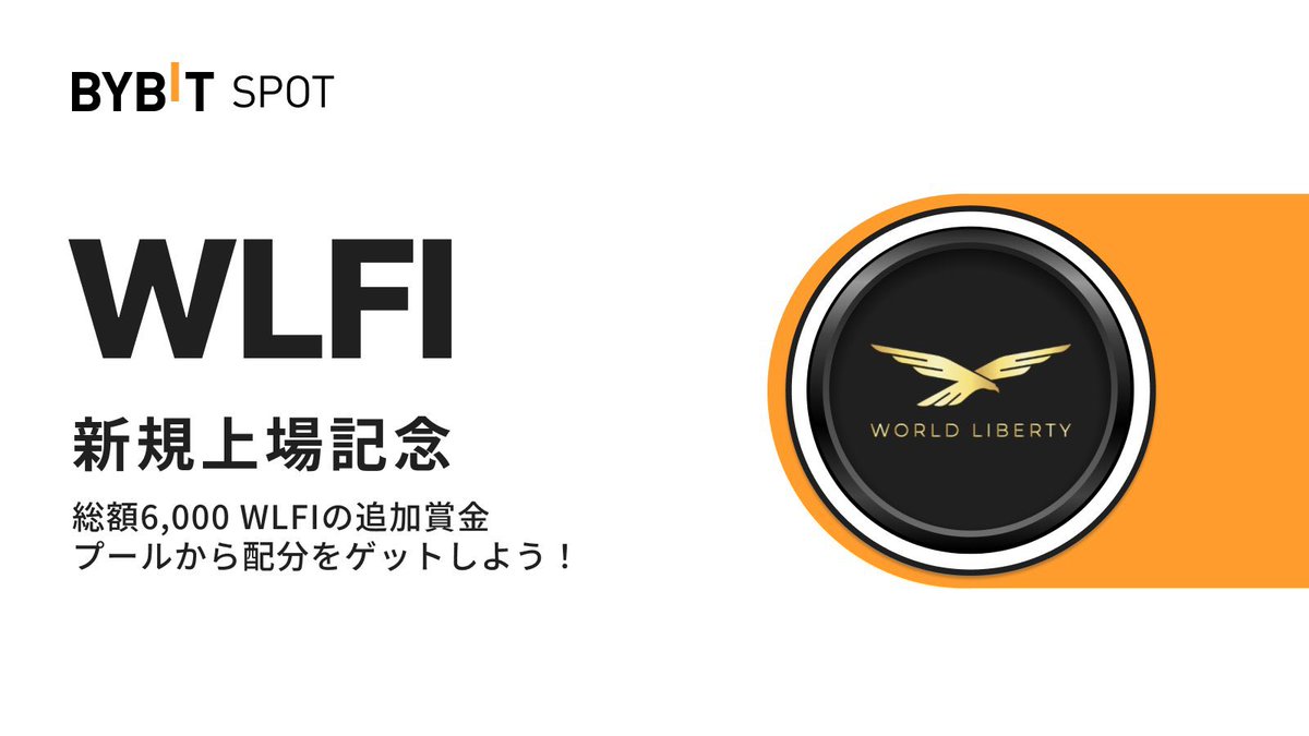 🚀【#WLFI 上場記念キャンペーン】🚀
BybitにWLFIが新規上場しました🎉

それを記念して、Bybit公式にて
✨総額6,000 WLFI✨ の賞金プールから先着で配布されるキャンペーンが開催中です😆

私も記念して抽選で1名様に10USDTを #Giveaway🎁

／
🎁1⃣0⃣USDT × 1⃣名様
＼

🟡応募方法🟡
①