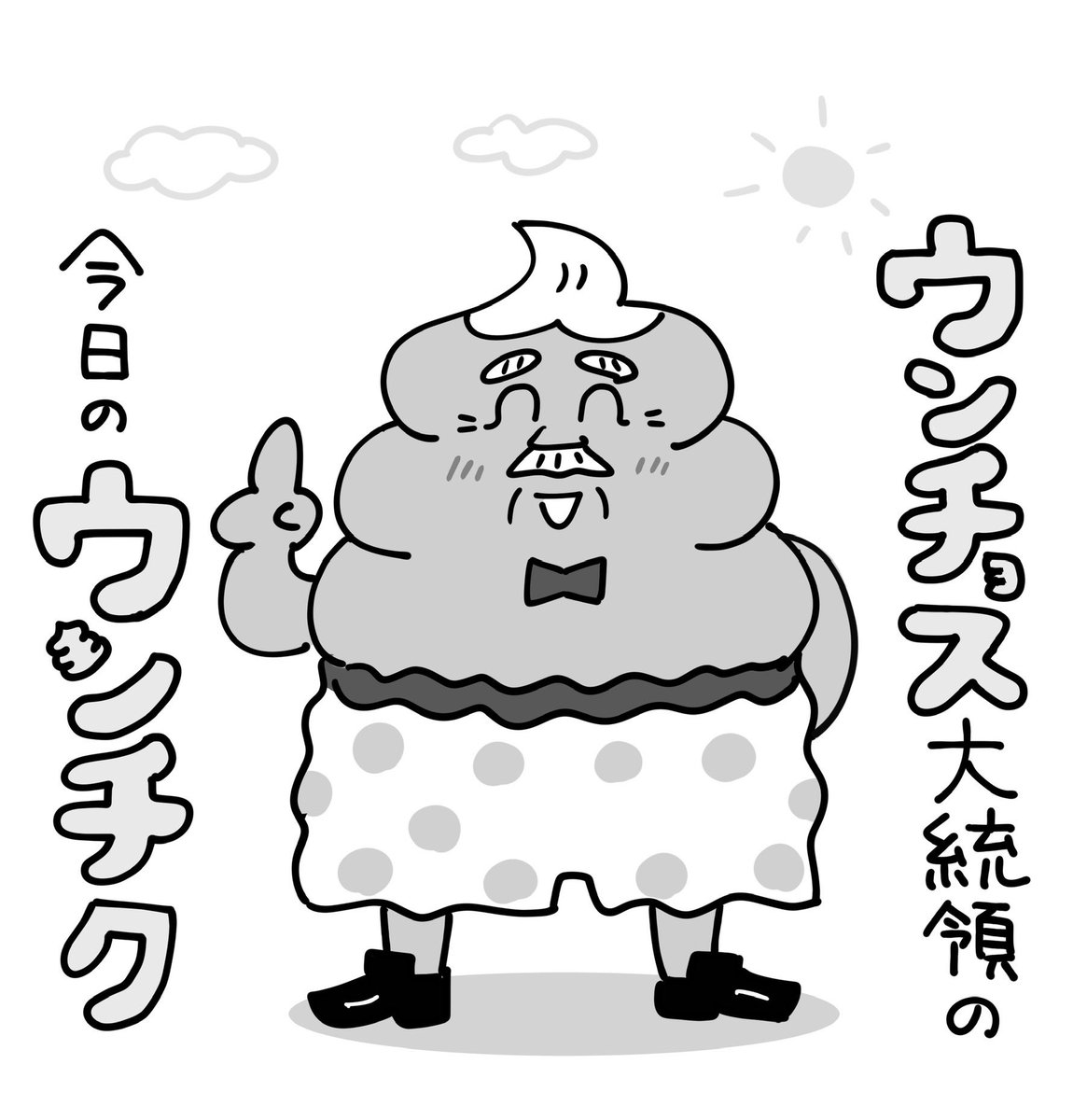 「晴れのときは、葉っぱが育つ時期。
雨のときは、根っこが育つ時期。

何も変わっていないように見えるなら、必ず見えない所が動いているんだよ。」

#ウンチョス大統領