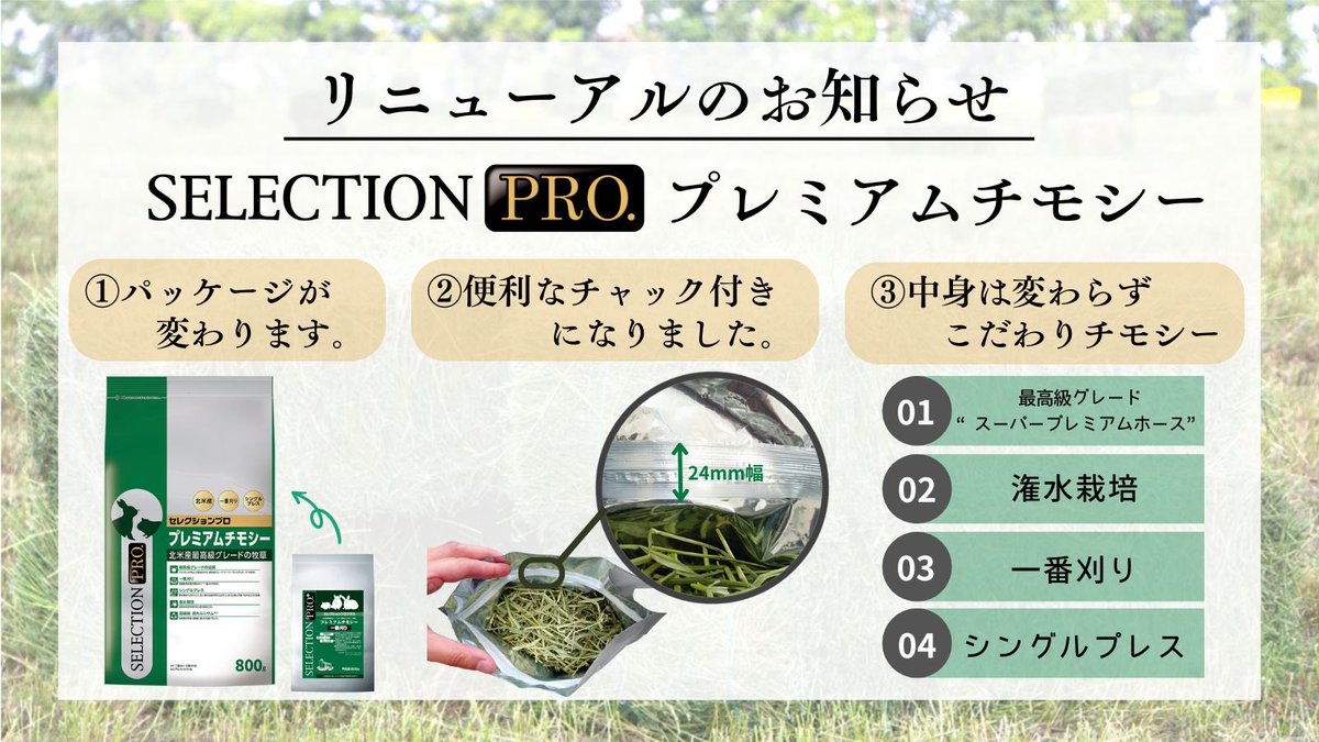 【2025年秋　新商品NEWS】

🌱セレクションプロ、変わります。🍃
#セレクションプロ #プレミアムチモシー

プレミアムチモシーの中身は変わらず、パッケージがリニューアル！

パッケージの見た目もよりシンプルになり、便利なチャック付きになりました！

ぜひチェックしてください！

#イースター