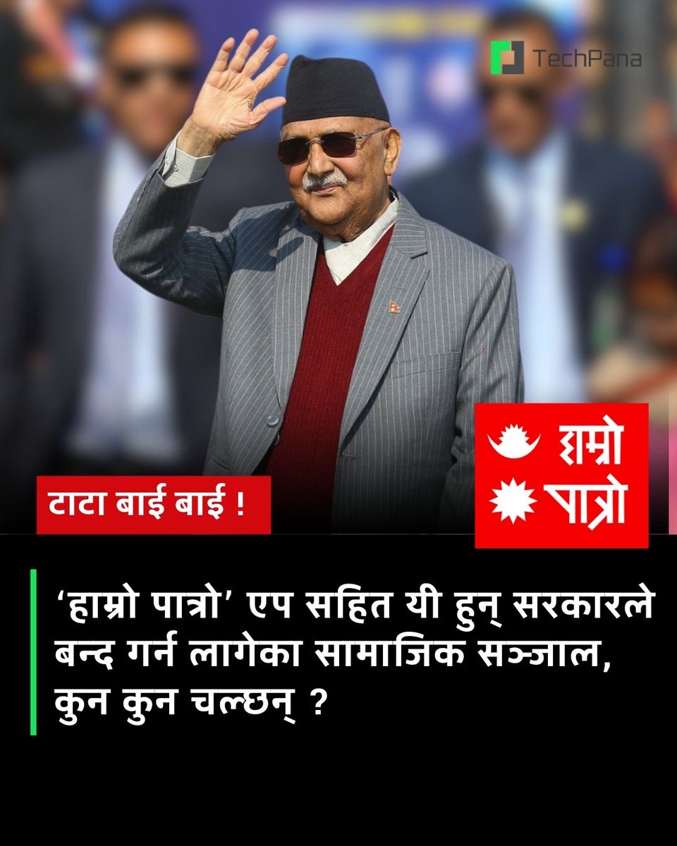 ‘हाम्रो पात्रो’ एप सहित यी हुन् सरकारले बन्द गर्न लागेका सामाजिक सञ्जाल, कुन कुन चल्छन् ? समाचार: techpana.com/2025/152874