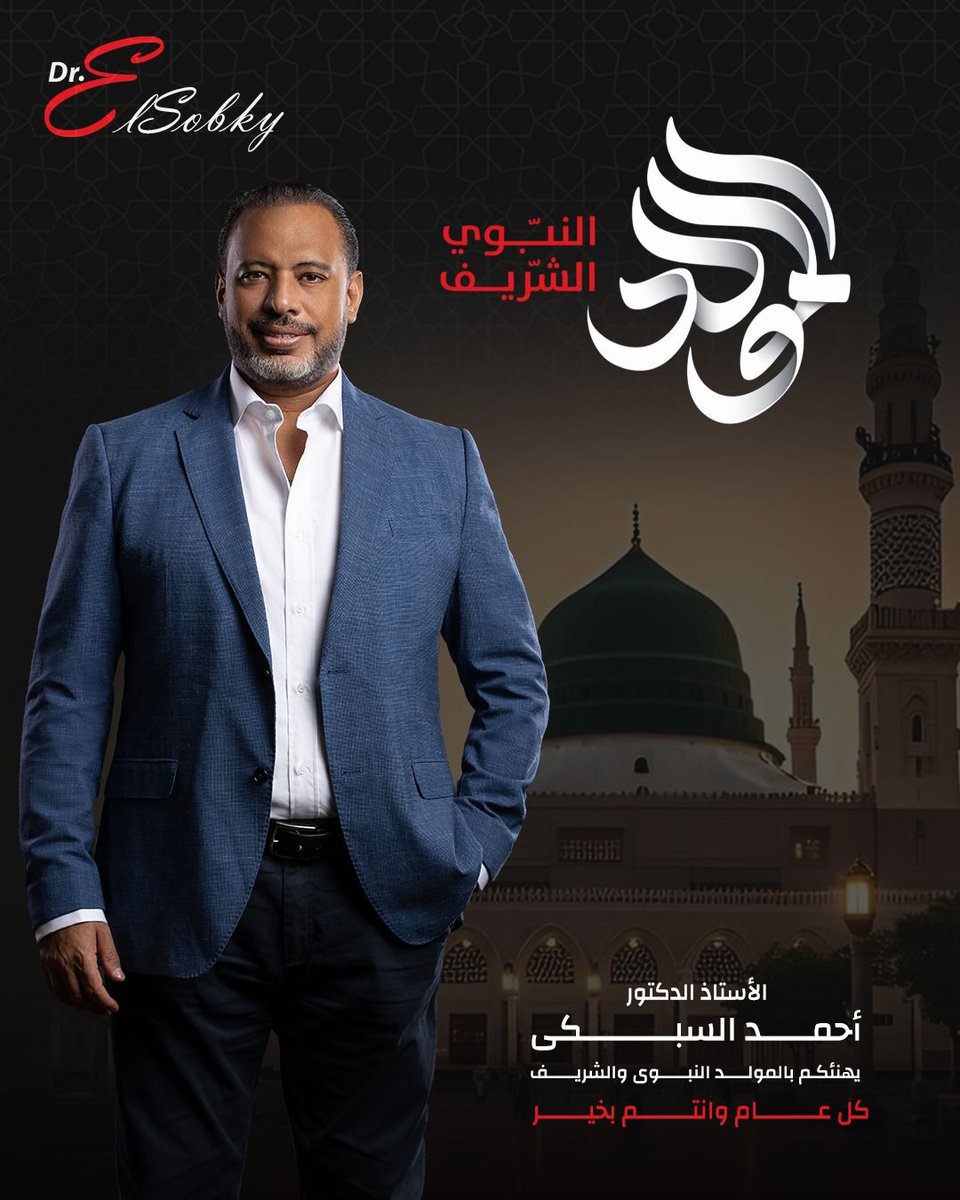 أ.د/ أحمد السبكى يهنئكم بالمولد النبوى الشريف 🤍
كل عام وانتم بخير 🌹