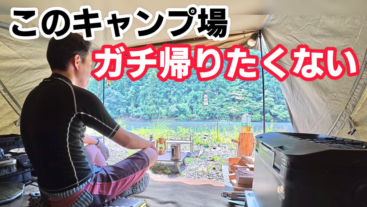 なんとか巻き巻きで
出来上がりました🤣

楽しくキャンプしてる動画です。
良かったら覗いてやってくださいませー！

楽しすぎて帰りたくなくなるキャンプ場　パップテントで絶景独り占め
youtu.be/tb6RJU1BVLg