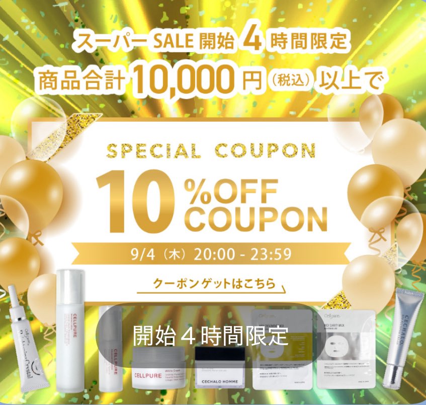 cellpure's tweet image. 『楽天スーパーセール開始！』

🌹セール会場🌹
rakuten.co.jp/cellpure-cosme…

🎫スタート4時間限定クーポン🎫
coupon.rakuten.co.jp/getCoupon?getk…

#楽天スーパーセール
#楽天スーパーセールで買うべきもの 
#セルピュア
#cellpure
#cechalo
#cechalohomme
#セシャロ
#セシャロオム