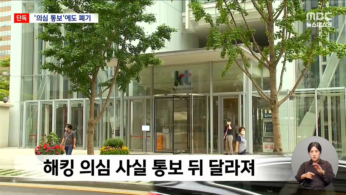 SKT가 천문학적인 과징금을 두들겨 맞으니까
KT는 새로운 혁신적 은폐술을 발명함.

해킹의심 서버를 통째로 폐기해버려서
해킹당한 증거까지 없애버림.

이거 이제 업계가 다 따라한다.

.