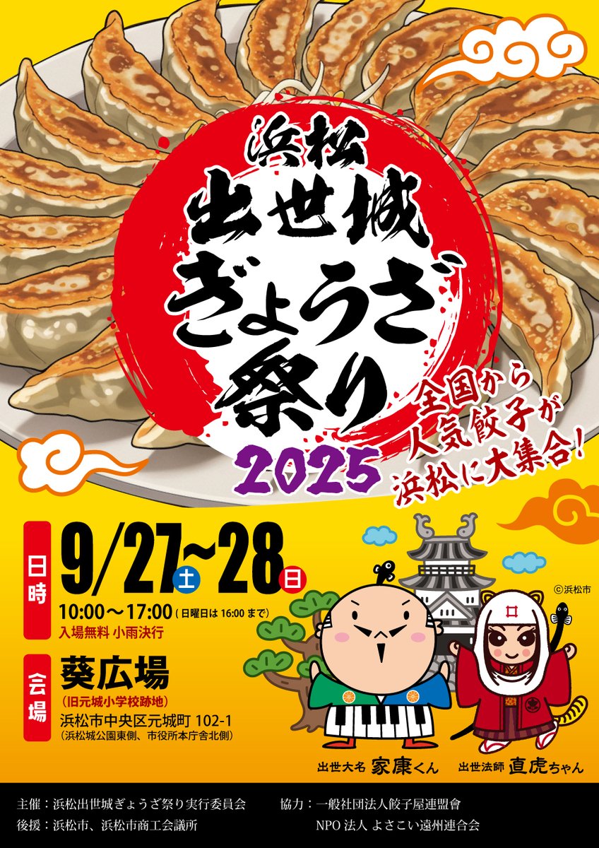 PRTIMES_GOURMET's tweet image. 浜松出世城ぎょうざ祭り2025開催決定！ prtimes.jp/main/html/rd/p…