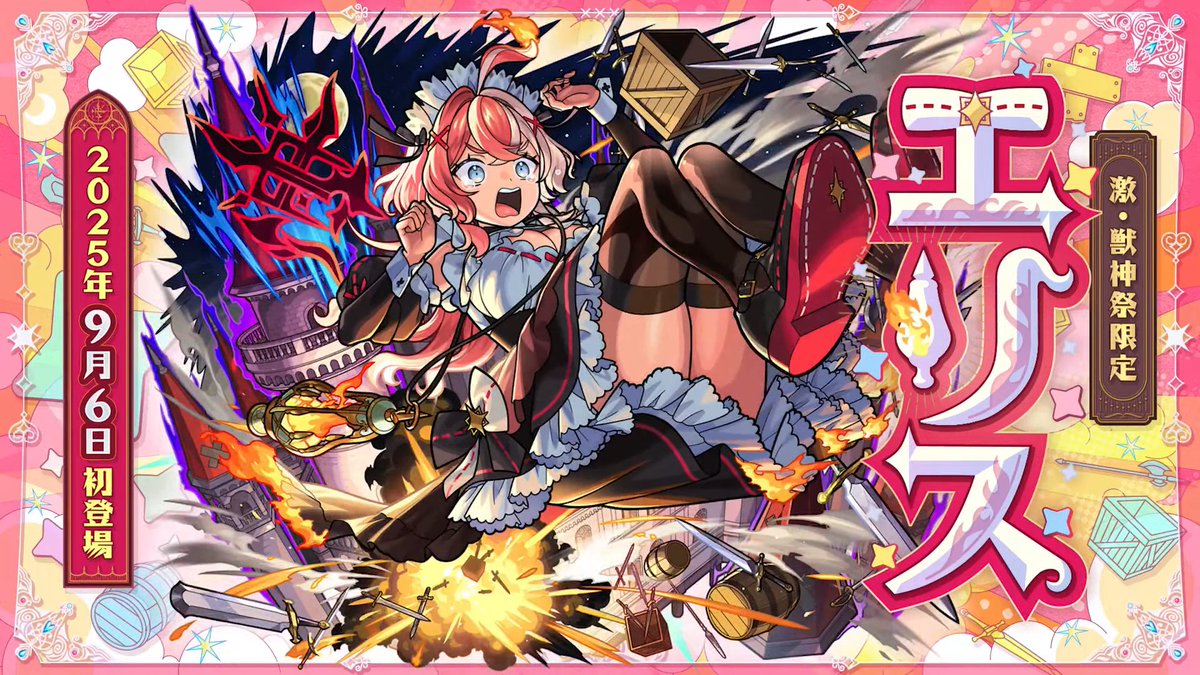 激獣神祭、新限定エリス！