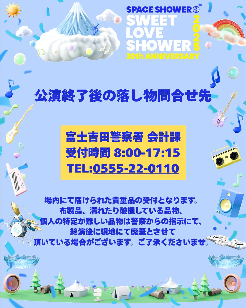 【落とし物について】
「SWEET LOVE SHOWER 2025」に来場された方で落とし物にお心当たりがある方は下記よりご確認下さい。
2025.sweetloveshower.com

#ラブシャ