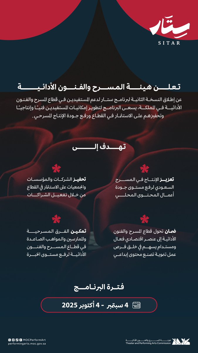 تعلن #هيئة_المسرح_والفنون_الأدائية عن إطلاق #برنامج_ستار في نسخته الثانية لتمكين المستفيدين في قطاع المسرح والفنون الأدائية حول المملكة.

للتسجيل:
engage.moc.gov.sa/tpa/