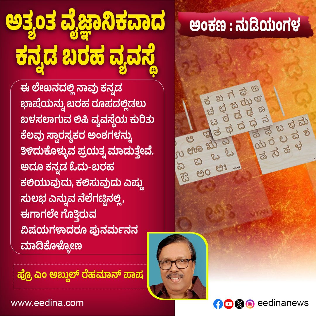 eedinanews's tweet photo. ನುಡಿಯಂಗಳ | ಅತ್ಯಂತ ವೈಜ್ಞಾನಿಕವಾದ ಕನ್ನಡ ಬರಹ ವ್ಯವಸ್ಥೆ

#Nudiyangala #KannadaScript #ScientificLanguage #KannadaWriting #LinguisticScience #KannadaCulture #KannadaPride #KannadaHeritage #KannadaLetters #KannadaAlphabet #LanguageSystem #KannadaLove #KannadaMatthu #KannadaHistory #KannadaTradition #LanguageScience #KannadaRoots