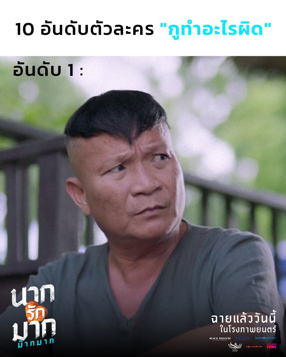 Blackdragon_ent's tweet photo. โดนทุกดอกแล้วบอกน้องรัก น้องเคนผิดอะไร🥹

#นากรักมากม๊ากมาก ฉายแล้ววันนี้ ในโรงภาพยนตร์
ชมตัวอย่างสุดท้าย: https://t.co/29JyuoHmin 

#หม่ำเท่งโหน่งComeback #ญดานริลญา #คริสพีรวัส #KristPerawat
#BlackDragonEntertainment
#NationGroup
#TransformationFilms
#บั้งไฟฟิล์ม https://t.co/vCQMjgvJiN