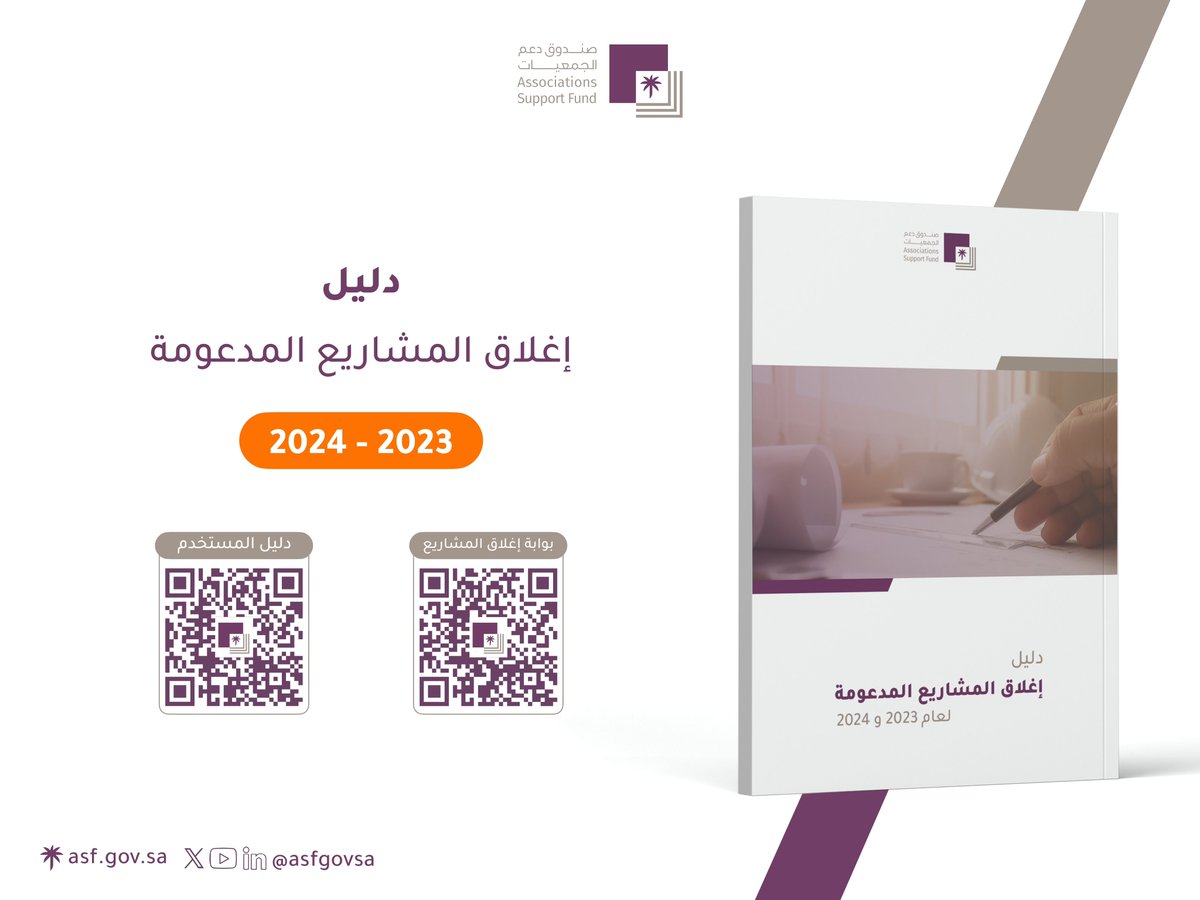 يعلن #صندوق_دعم_الجمعيات عن إطلاق بوابة إغلاق المشاريع المدعومة لعامي 2023 و2024، كما يمكن للجمعيات الاستفادة من دليل المستخدم لتسهيل رفع التقارير عبر البوابة.
 
آخر موعد لتقديم التقارير: الخميس 09 أكتوبر 2025م
 
رابط البوابة : es.ncnp.gov.sa/login